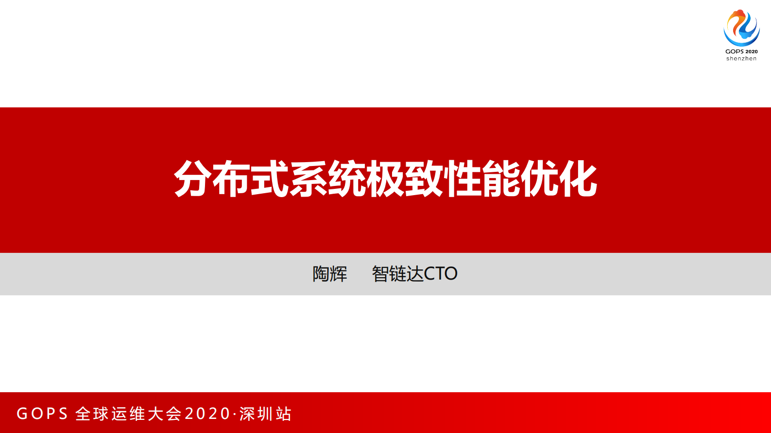 分布式系统极致性能优化 第1页