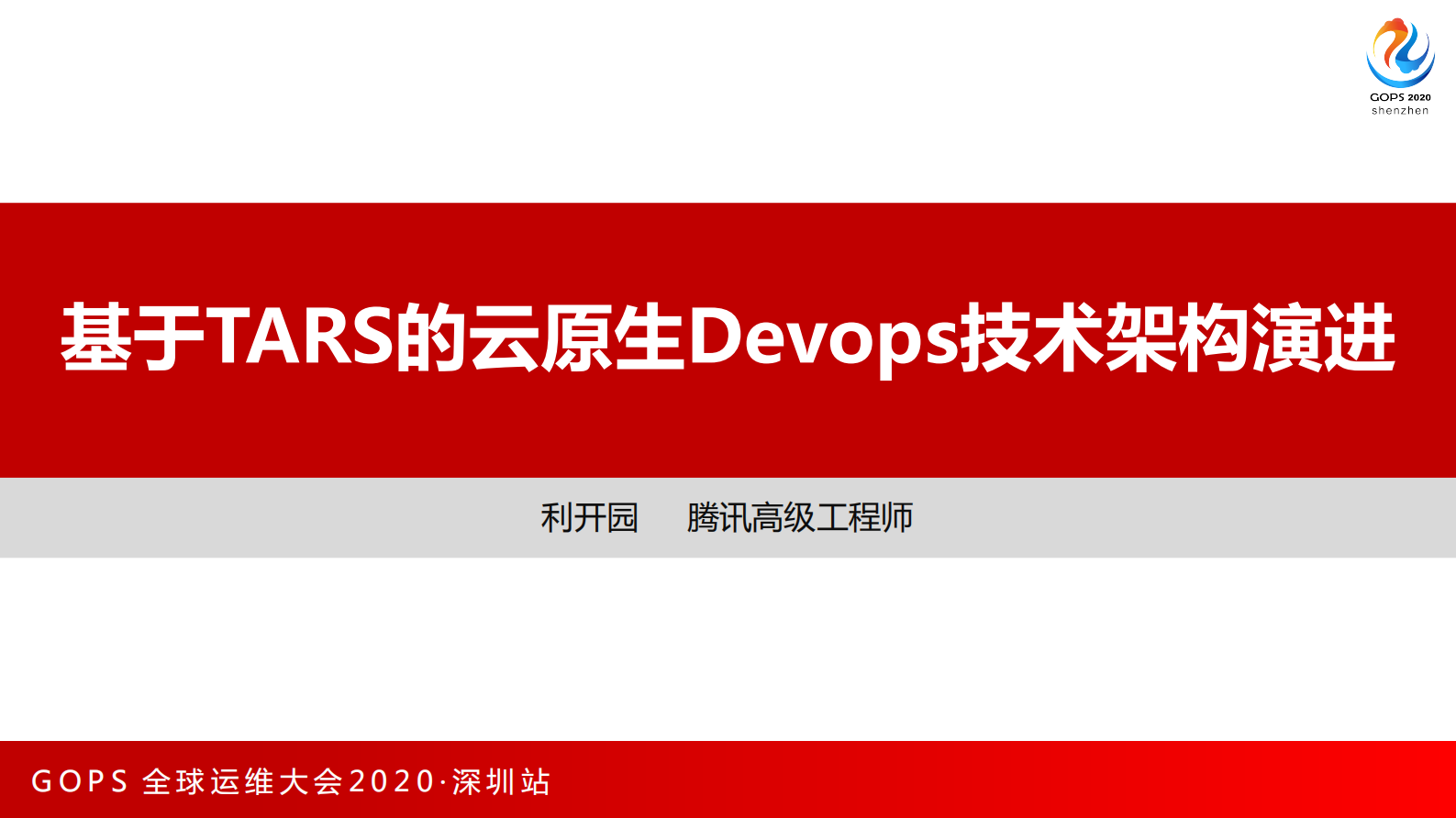 基于TARS的云原生Devops技术架构演进 第1页