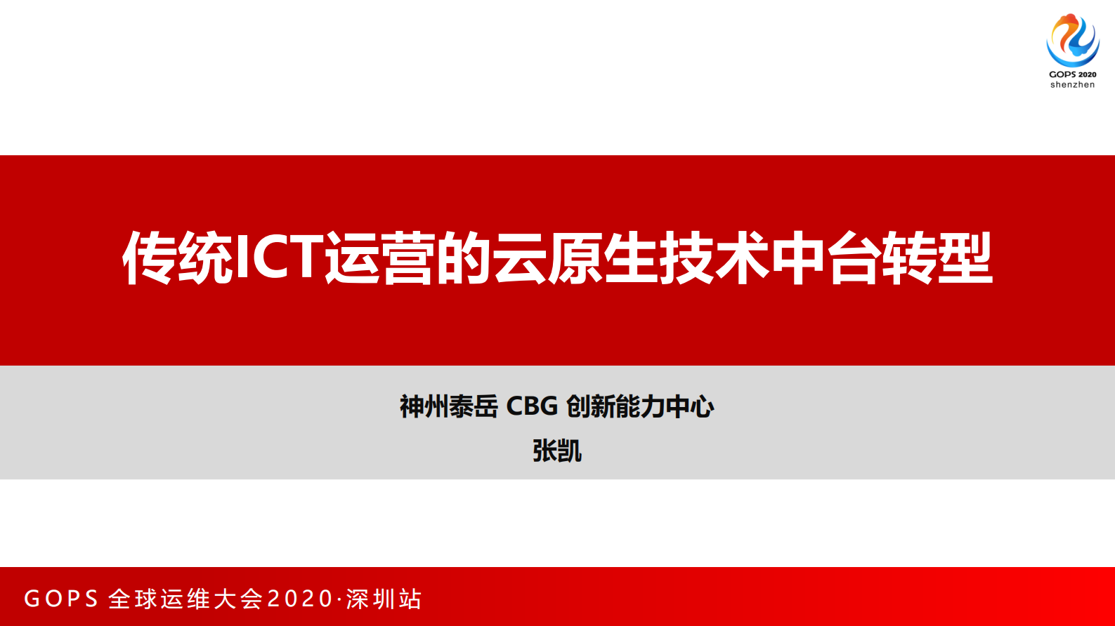 传统ICT运营的云原生技术中台转型 第1页