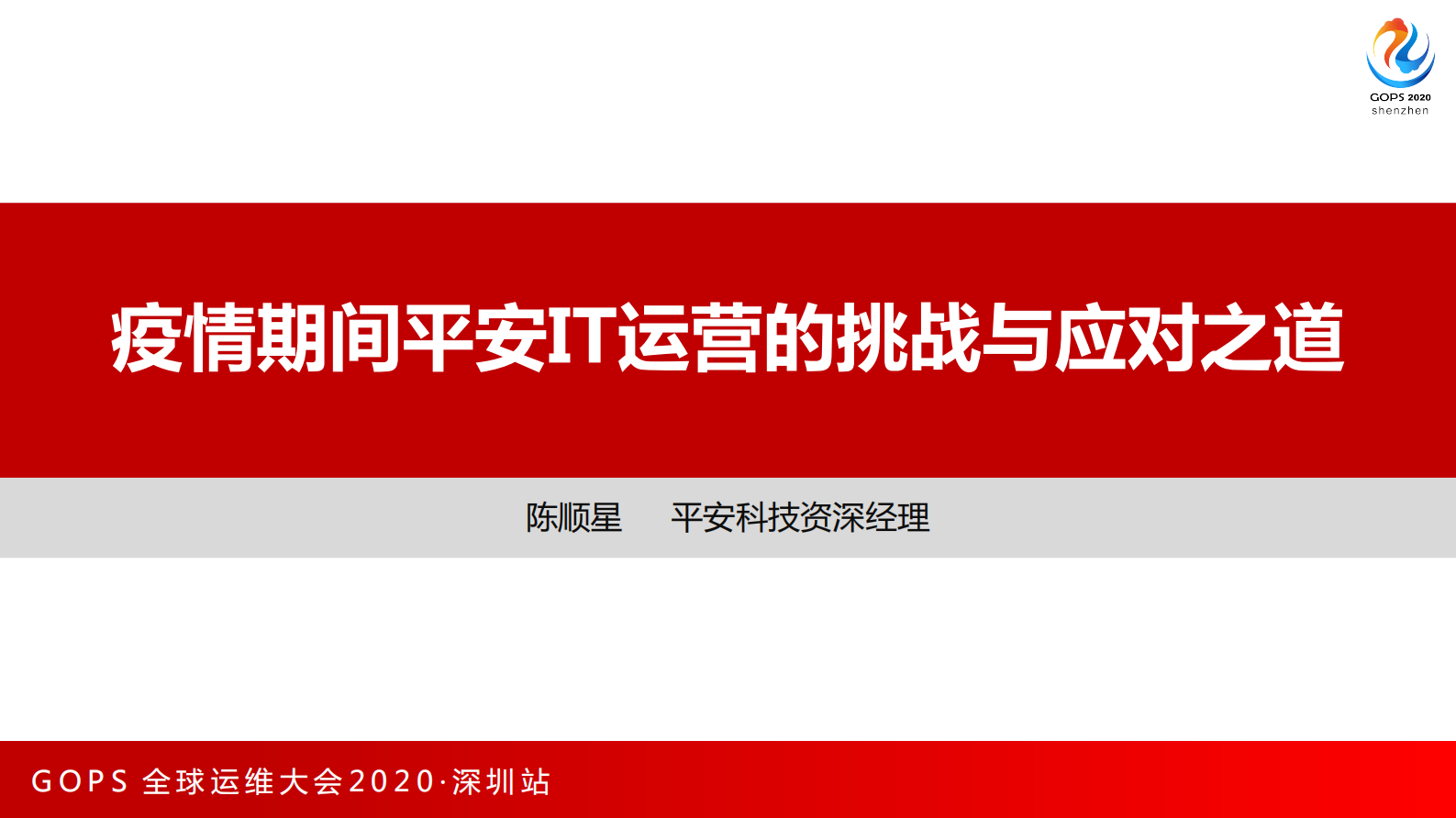 疫情期间平安IT运营的挑战与应对之道 第1页