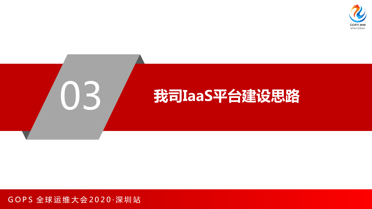IaaS与PaaS平台的体系化建设与实践探索 第9页