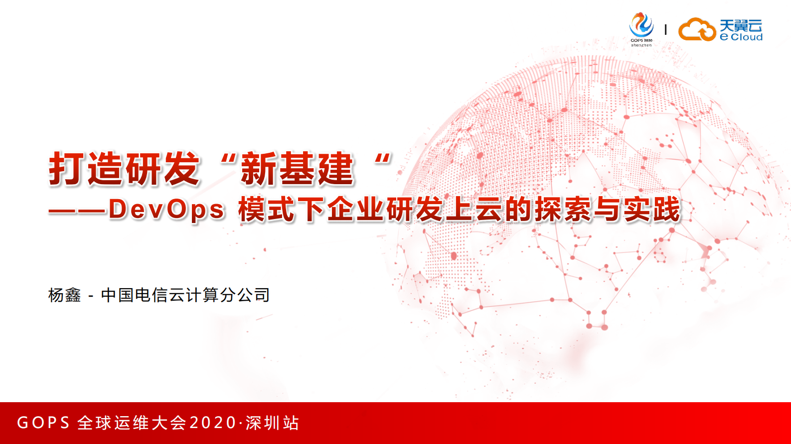 DevOps　模式下企业研发上云的探索与实践 第1页