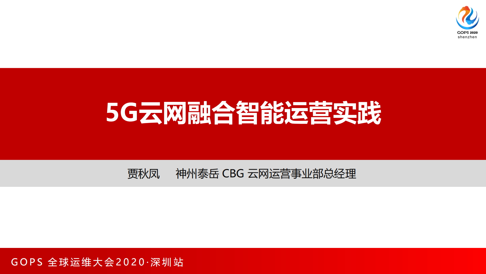 5G云网融合智能运营实践 第1页