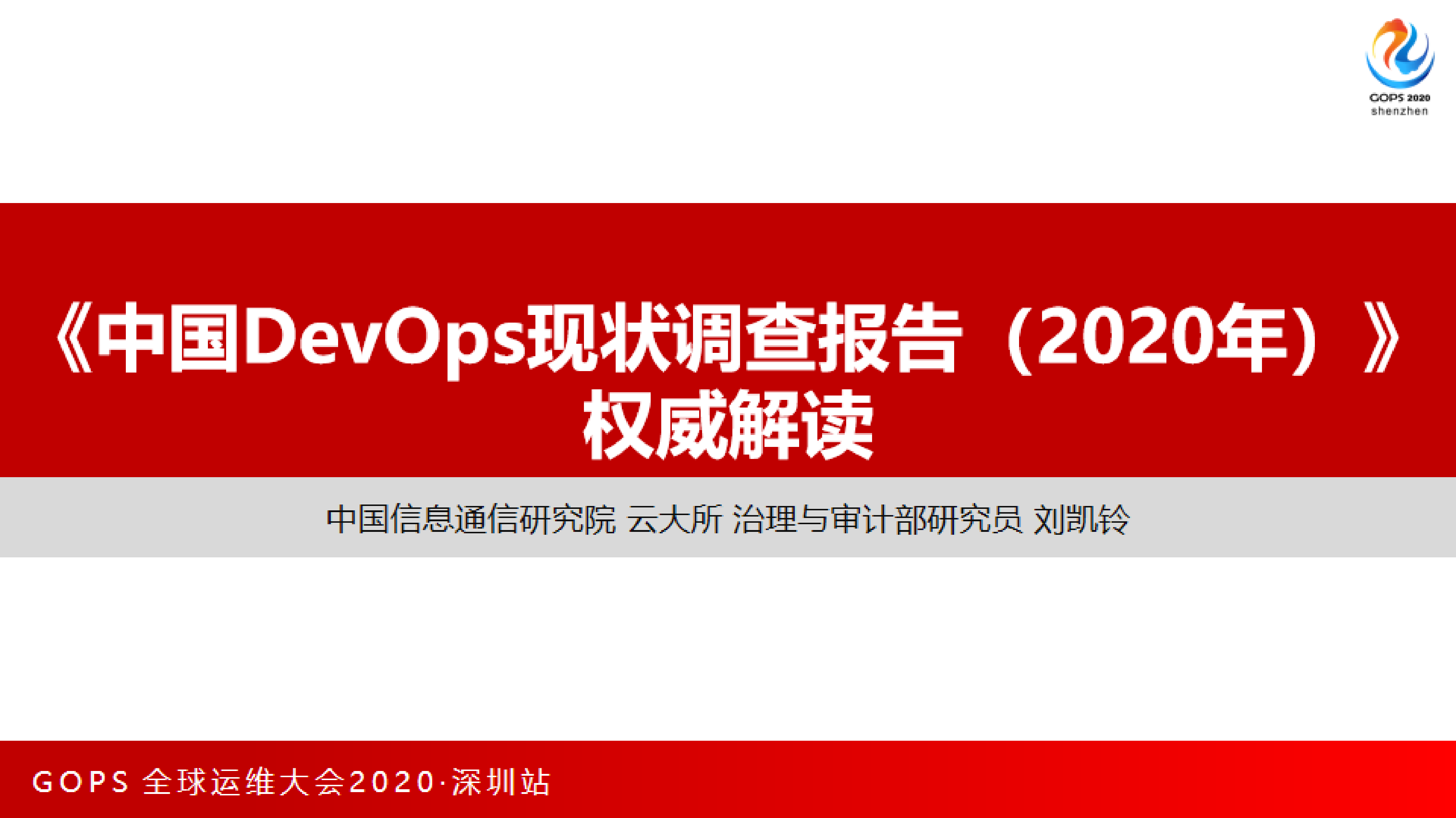 《中国DevOps现状调查报告（2020）》权威解读 第1页