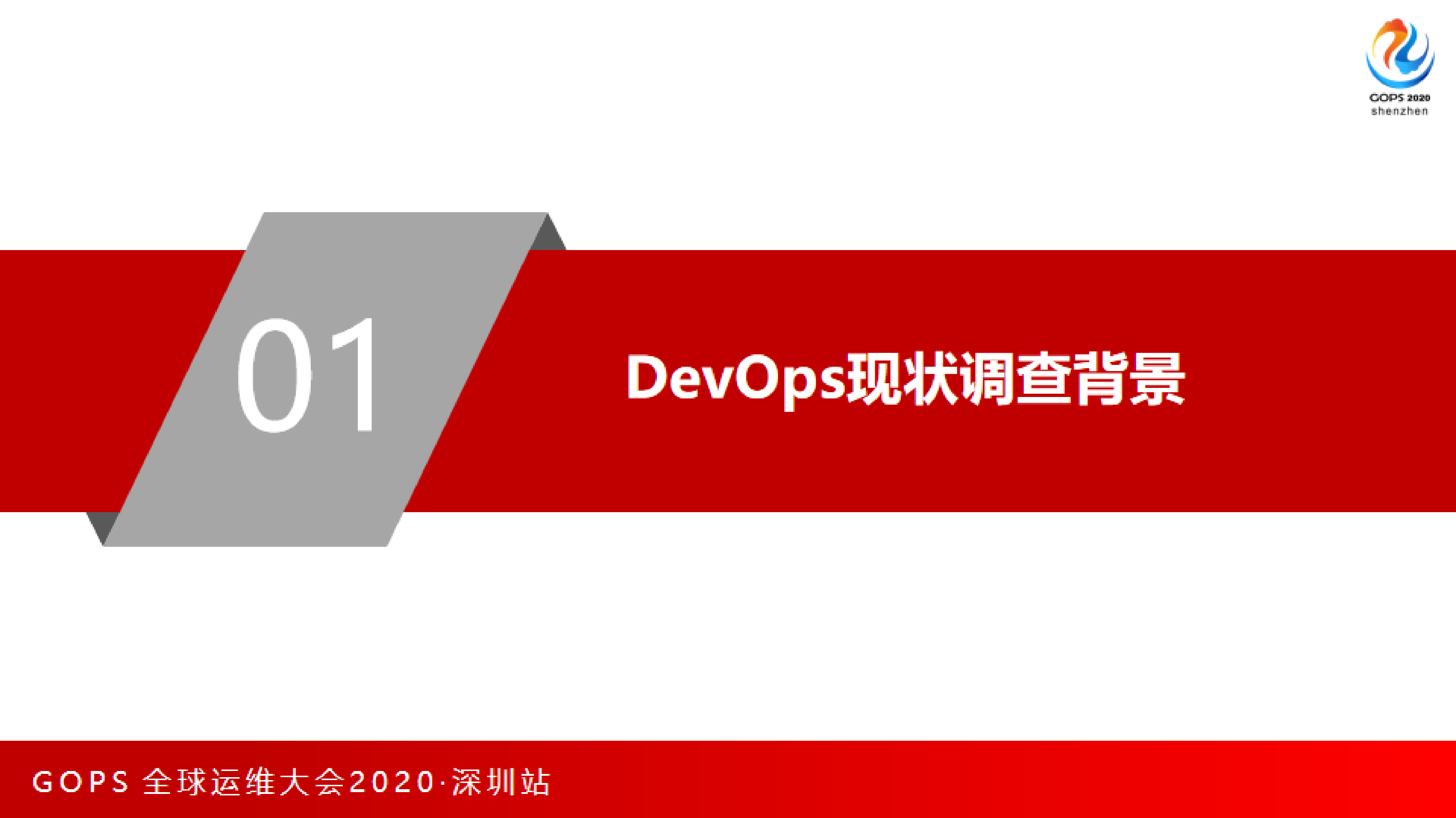 《中国DevOps现状调查报告（2020）》权威解读 第4页