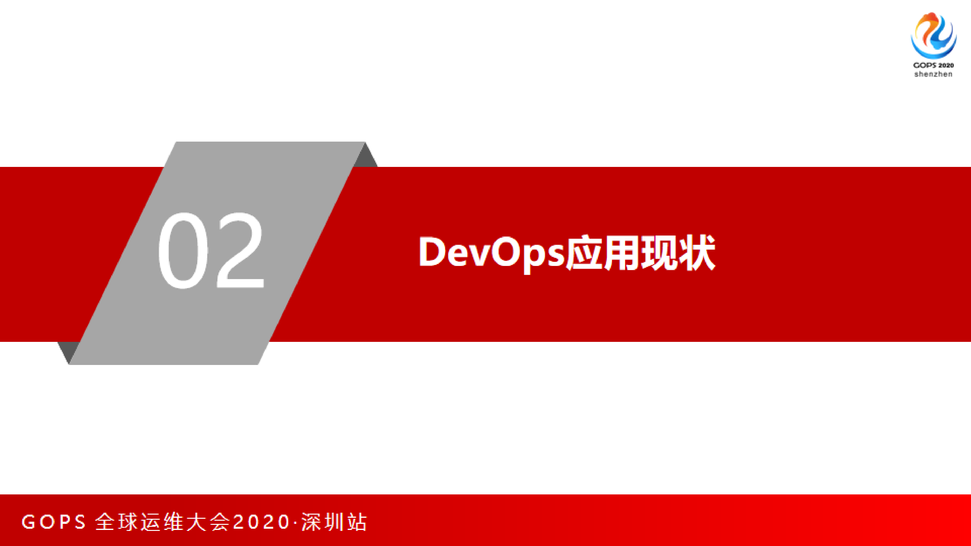《中国DevOps现状调查报告（2020）》权威解读 第8页