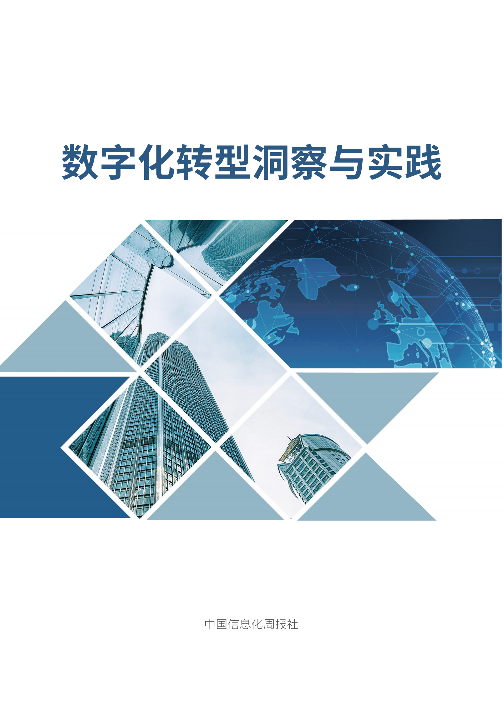 《数字化转型洞察与实践》白皮书 第1页