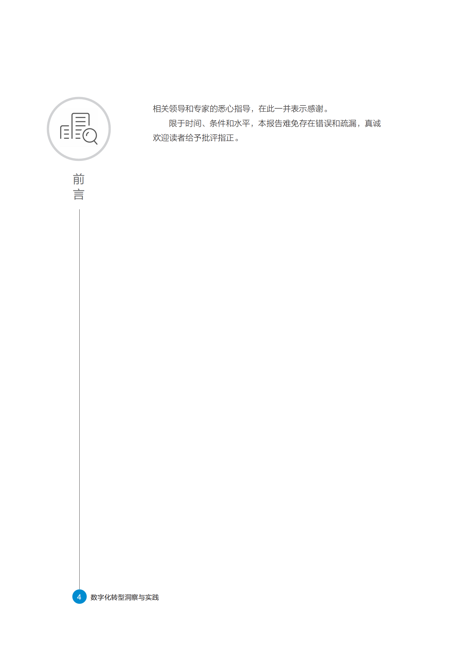 《数字化转型洞察与实践》白皮书 第5页
