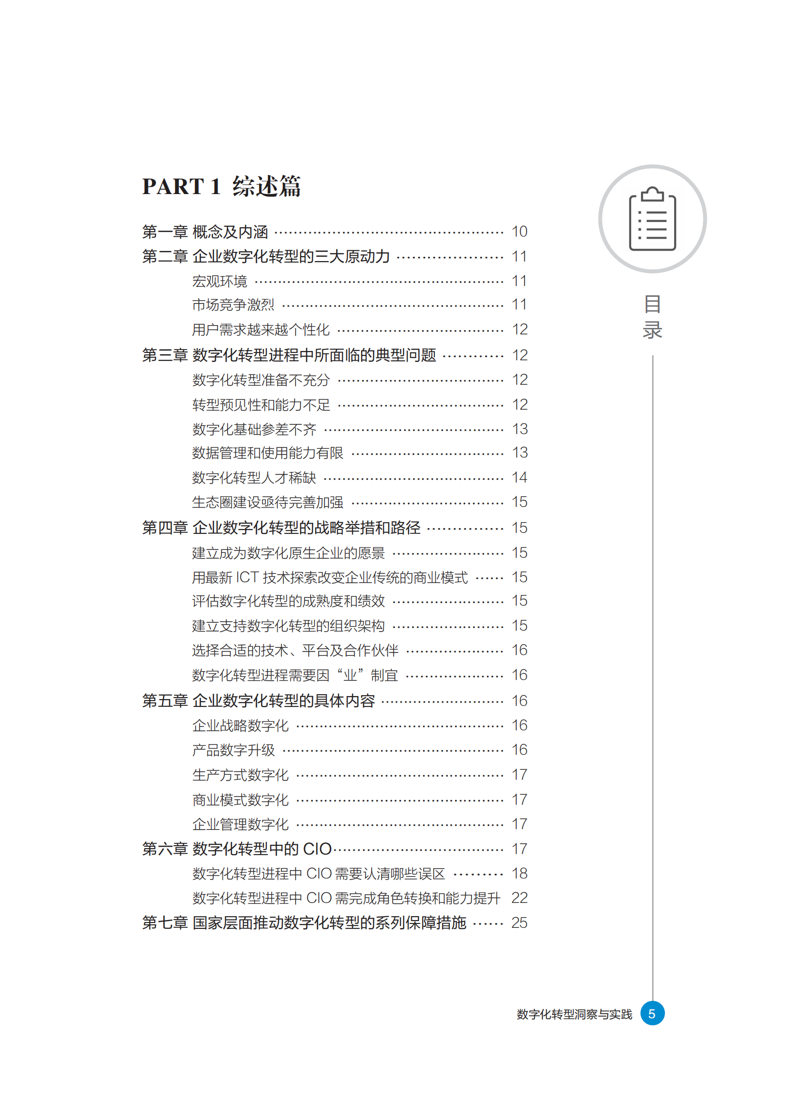 《数字化转型洞察与实践》白皮书 第6页