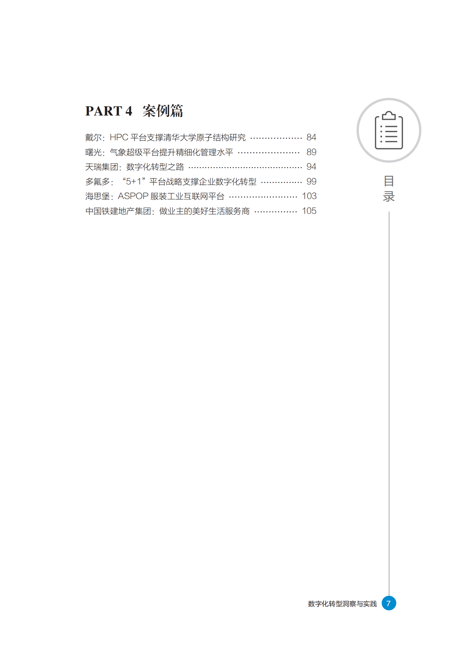 《数字化转型洞察与实践》白皮书 第8页