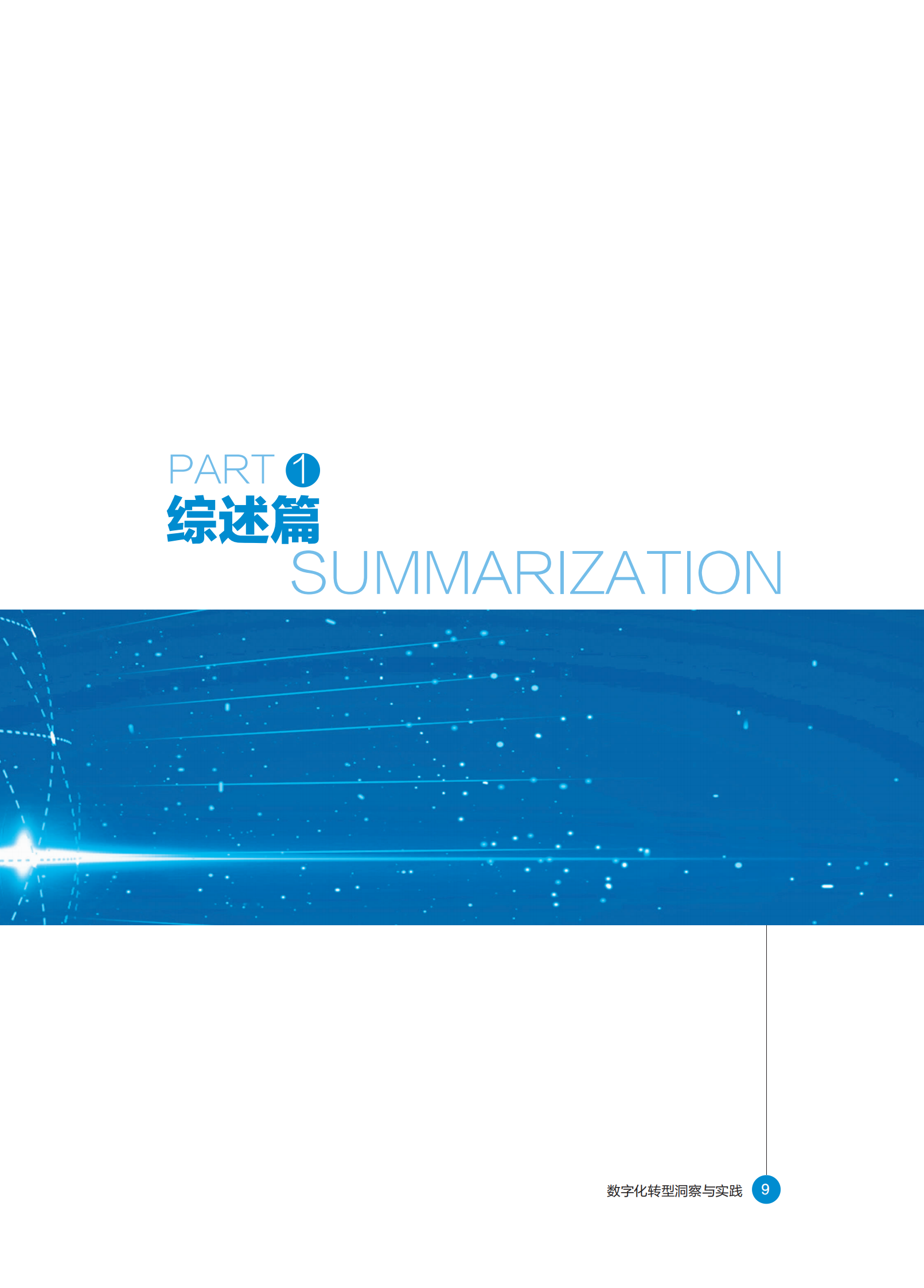 《数字化转型洞察与实践》白皮书 第10页