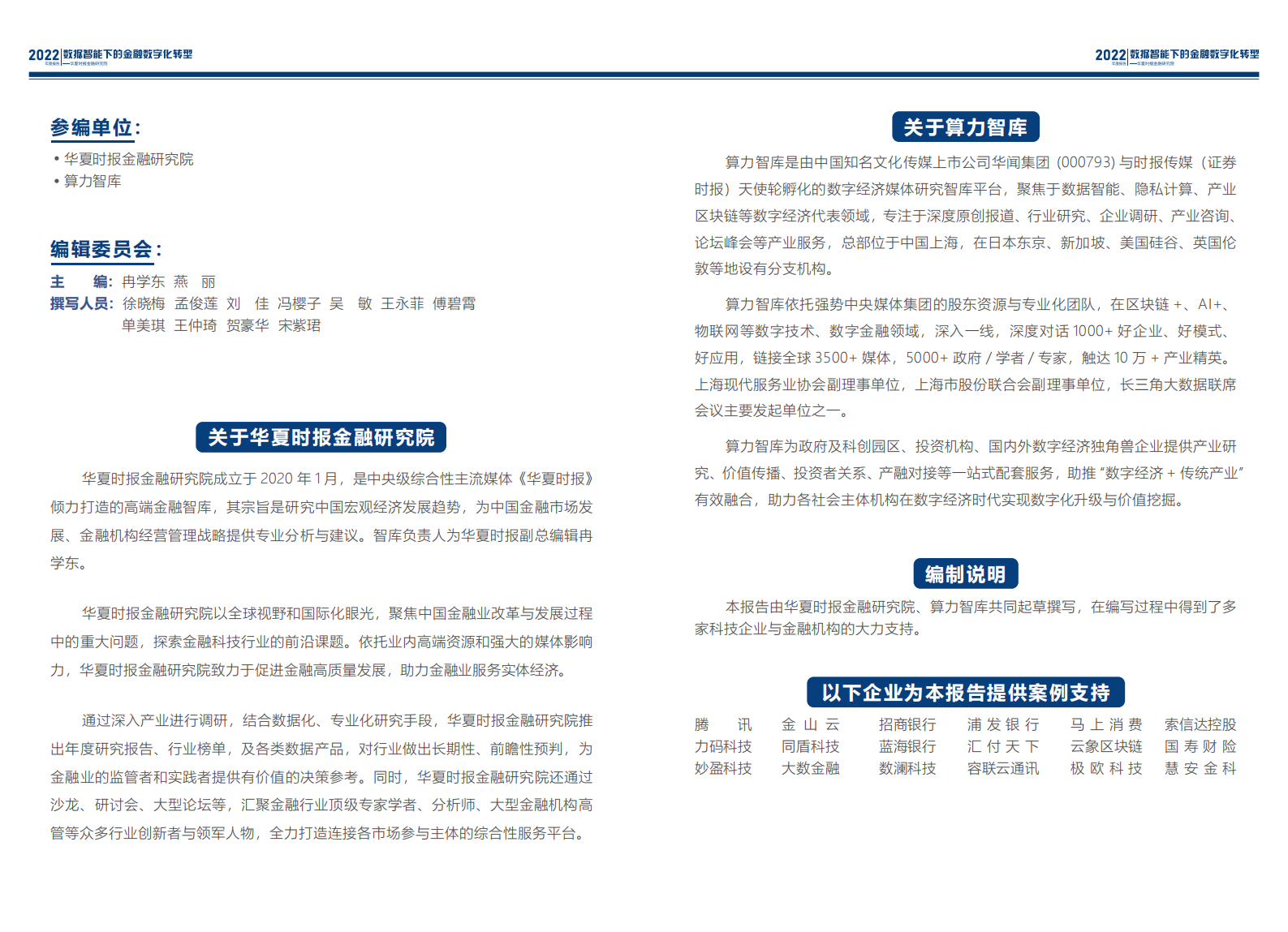 2022年度报告-数据智能下的金融数字化转型 第2页