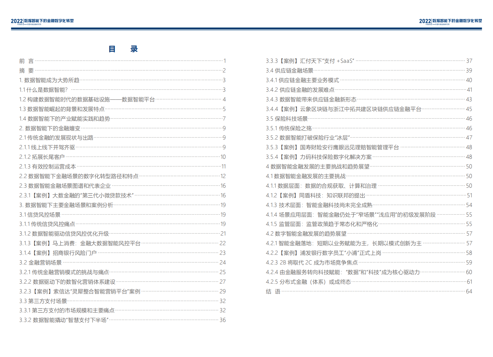 2022年度报告-数据智能下的金融数字化转型 第3页