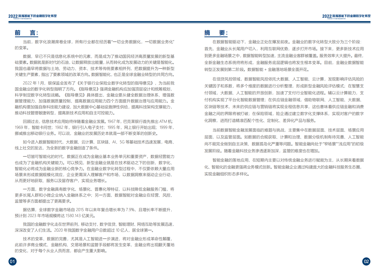 2022年度报告-数据智能下的金融数字化转型 第4页