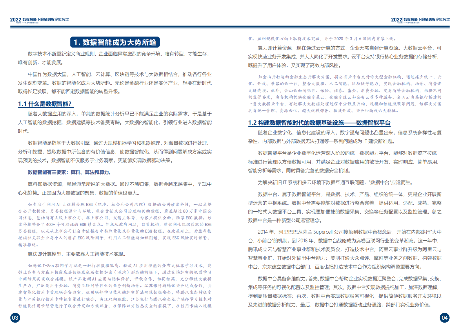 2022年度报告-数据智能下的金融数字化转型 第5页