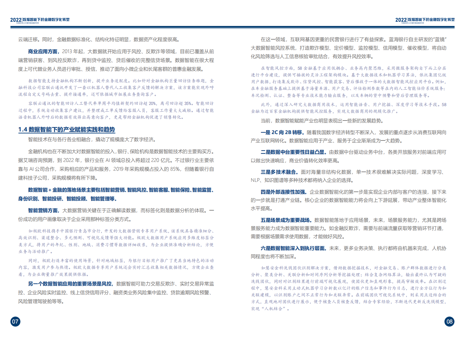 2022年度报告-数据智能下的金融数字化转型 第7页