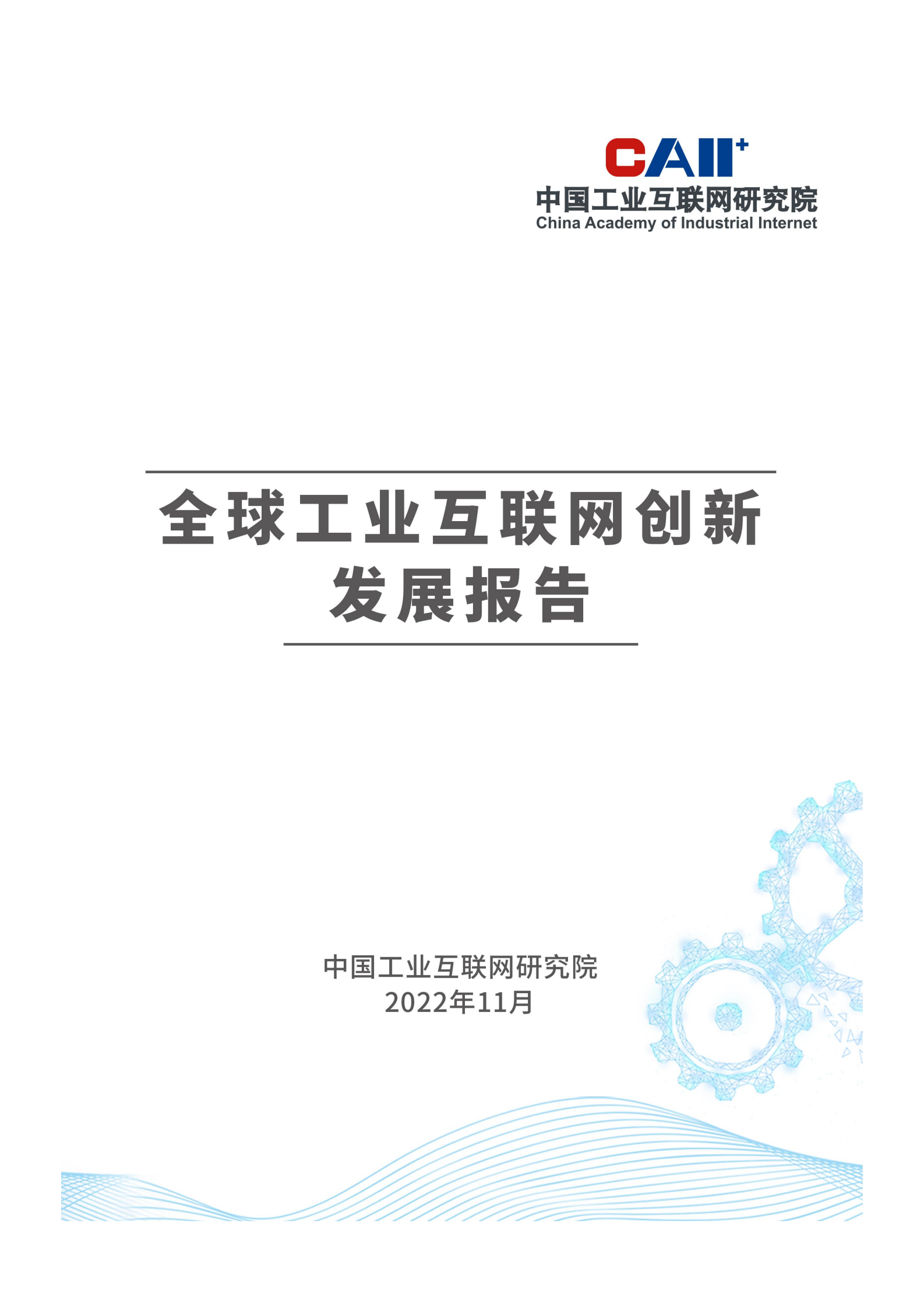 2022全球工业互联网创新发展报告 第1页