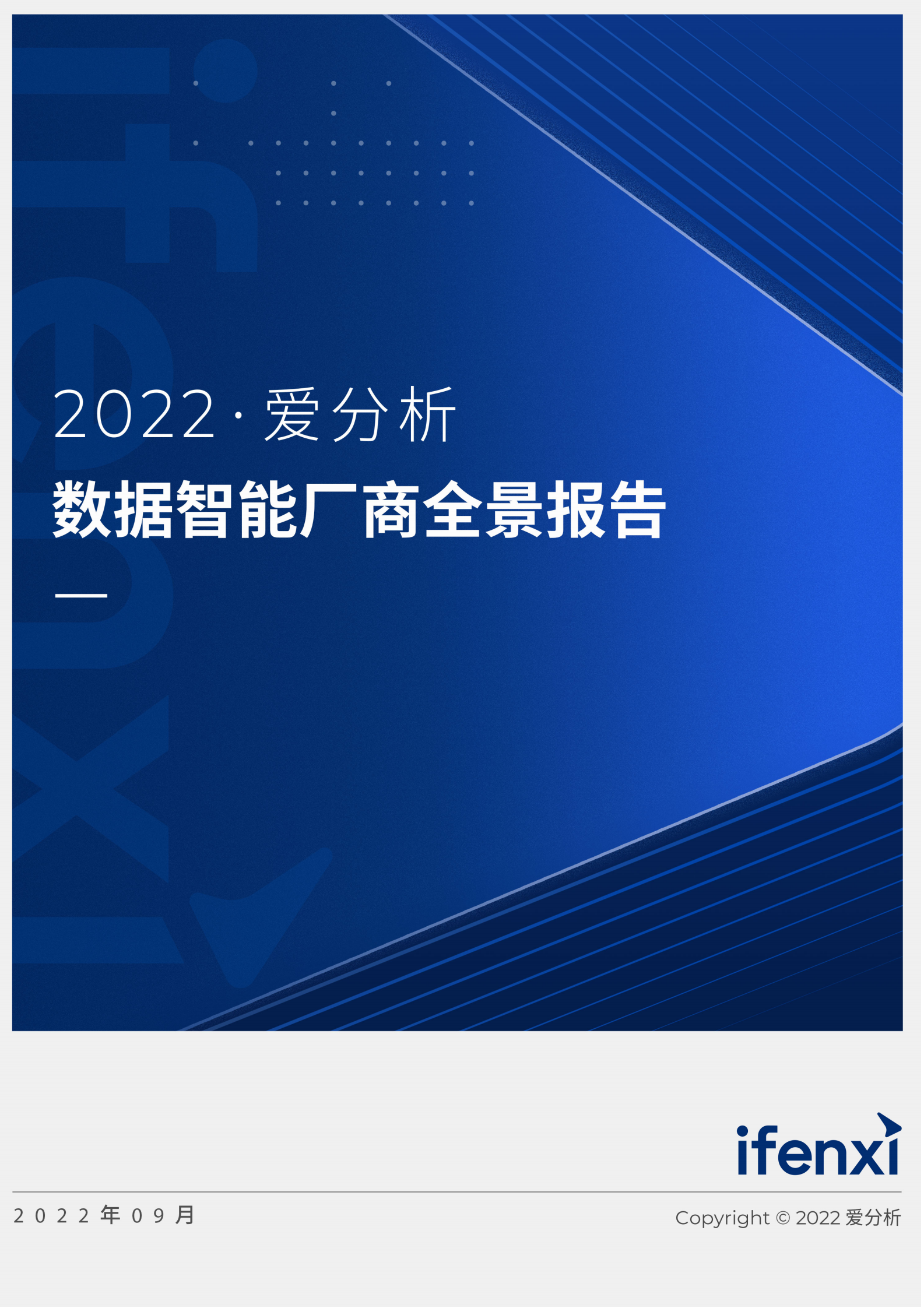 2022数据智能厂商全景报告 第1页
