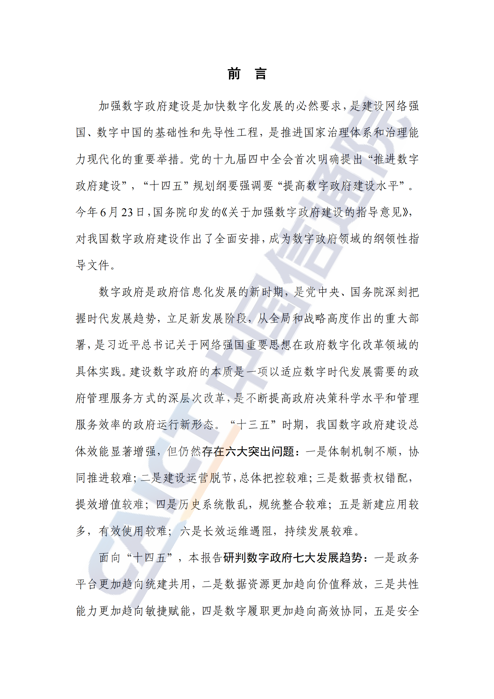 2022数字ZF发展趋势与建设路径研究报告 第3页