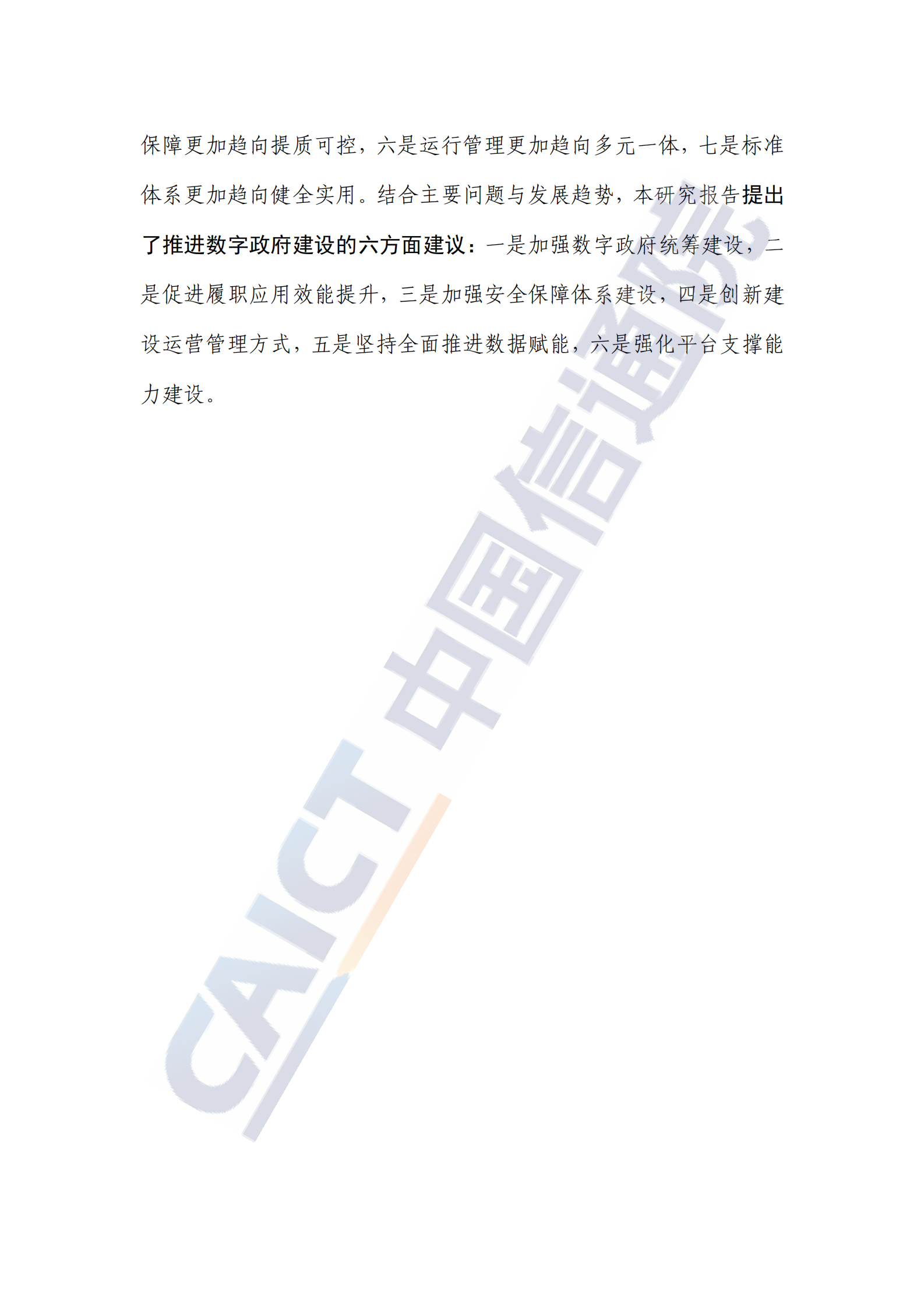 2022数字ZF发展趋势与建设路径研究报告 第4页