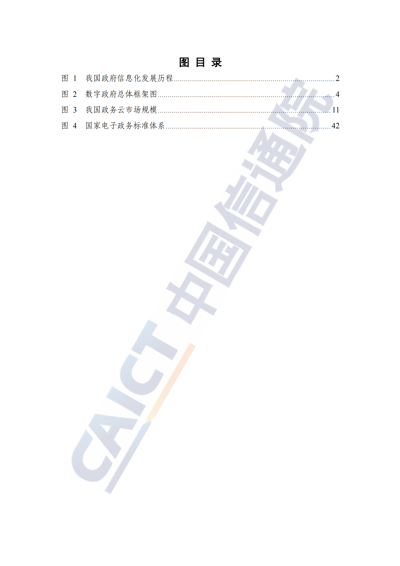 2022数字ZF发展趋势与建设路径研究报告 第6页