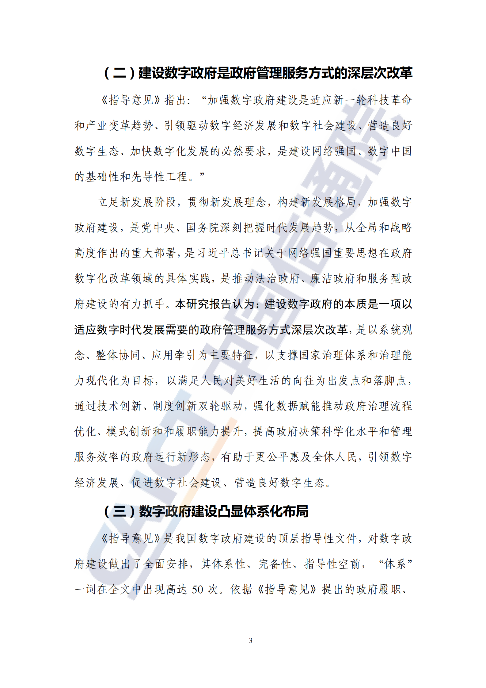 2022数字ZF发展趋势与建设路径研究报告 第9页