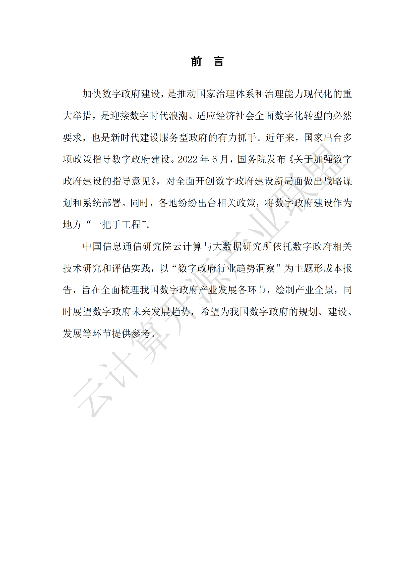 2022数字ZF行业趋势洞察报告 第3页