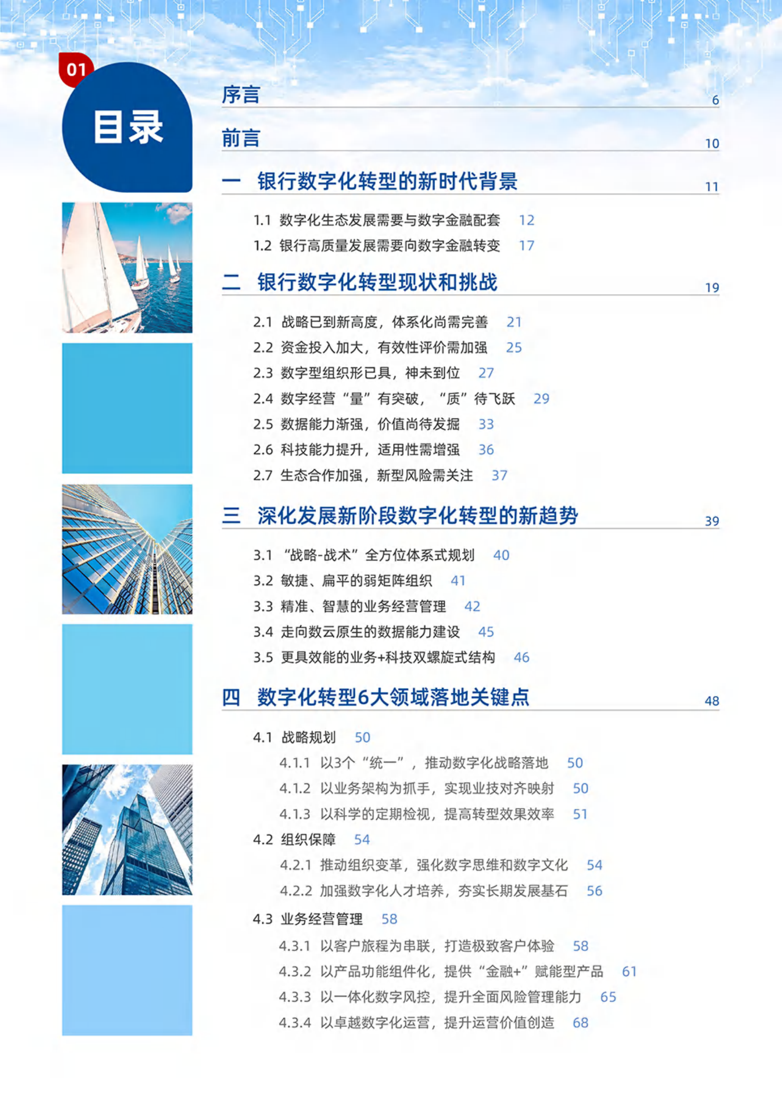 2022银行数字化转型目标、路径与举措 第2页