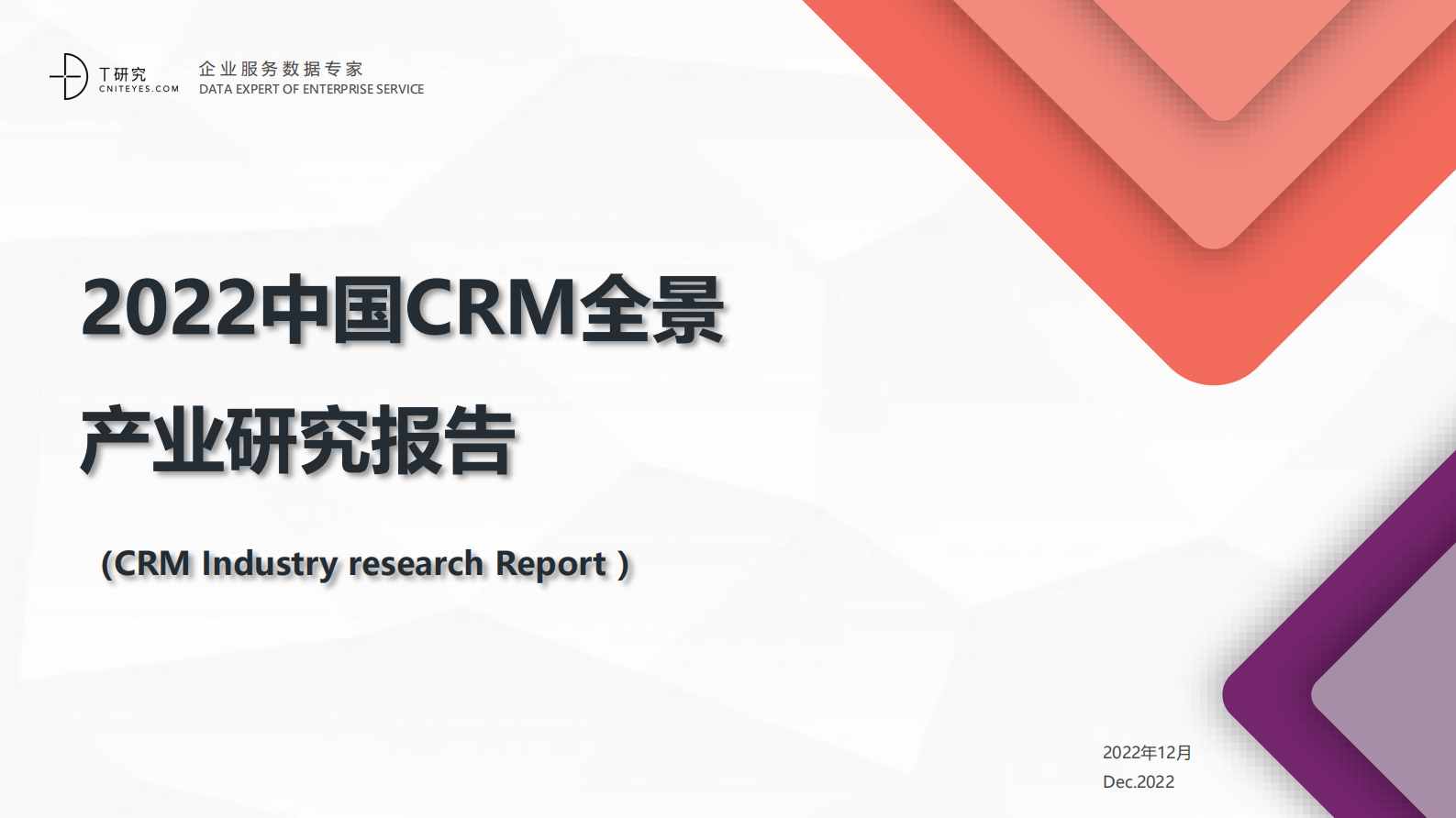 2022中国CRM全景产业研究报告 第1页