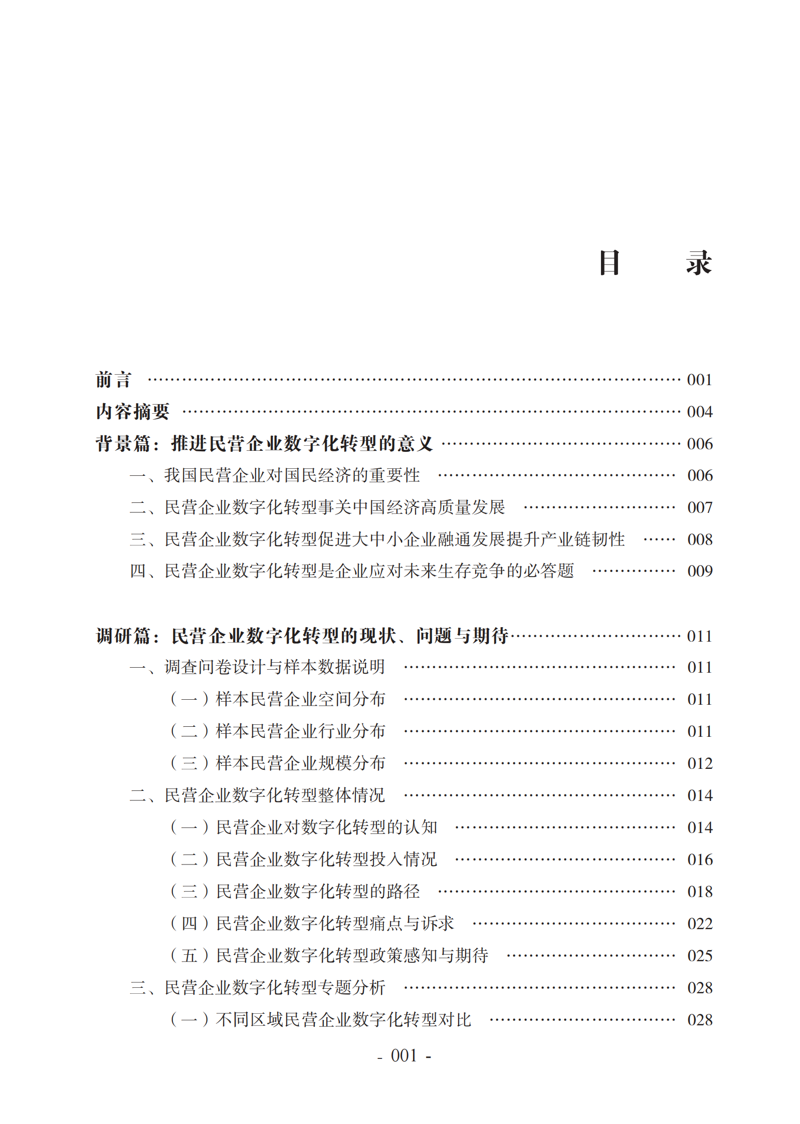 2022中国民营企业数字化转型调研报告-2022.7-65页 第2页