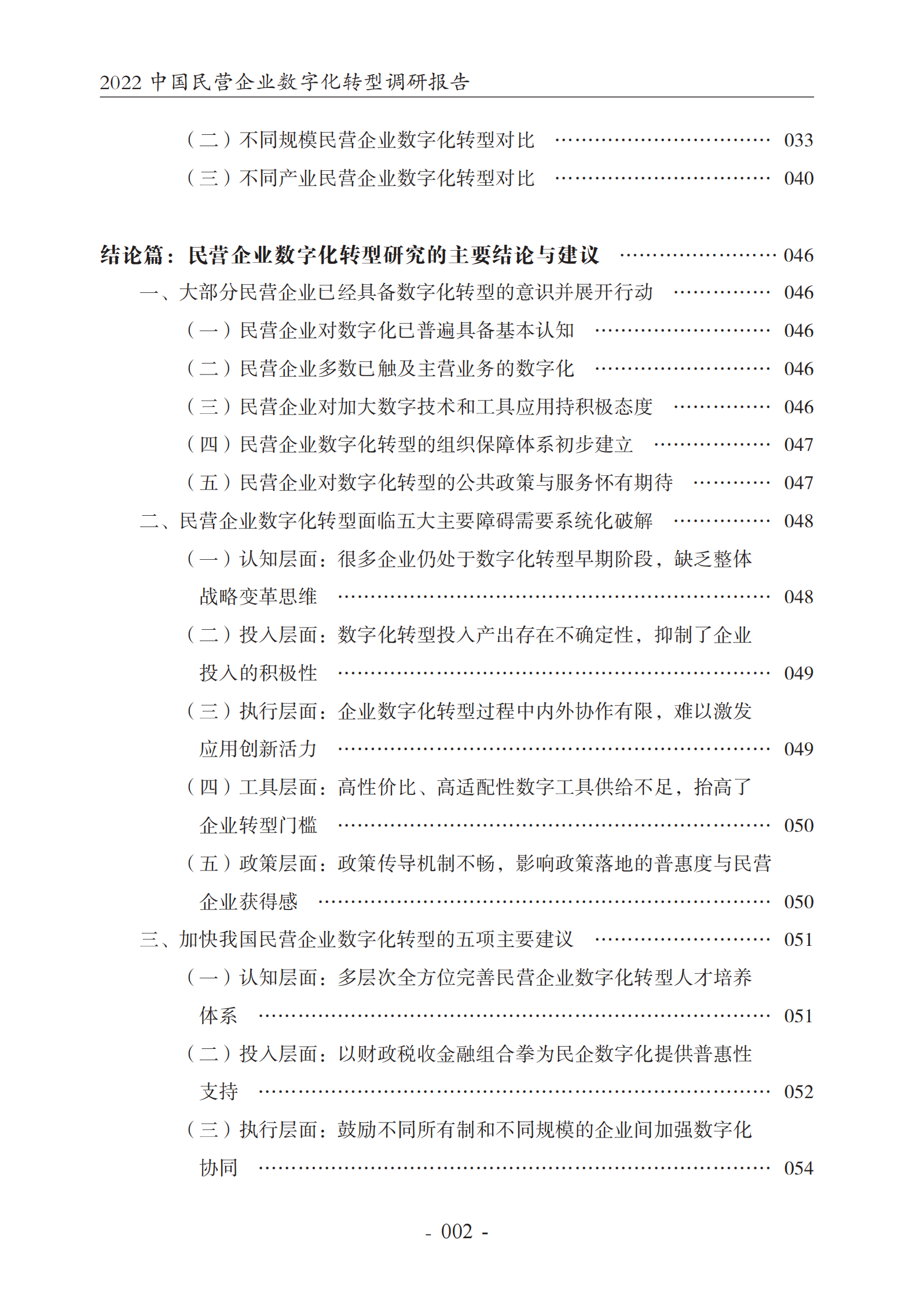 2022中国民营企业数字化转型调研报告-2022.7-65页 第3页