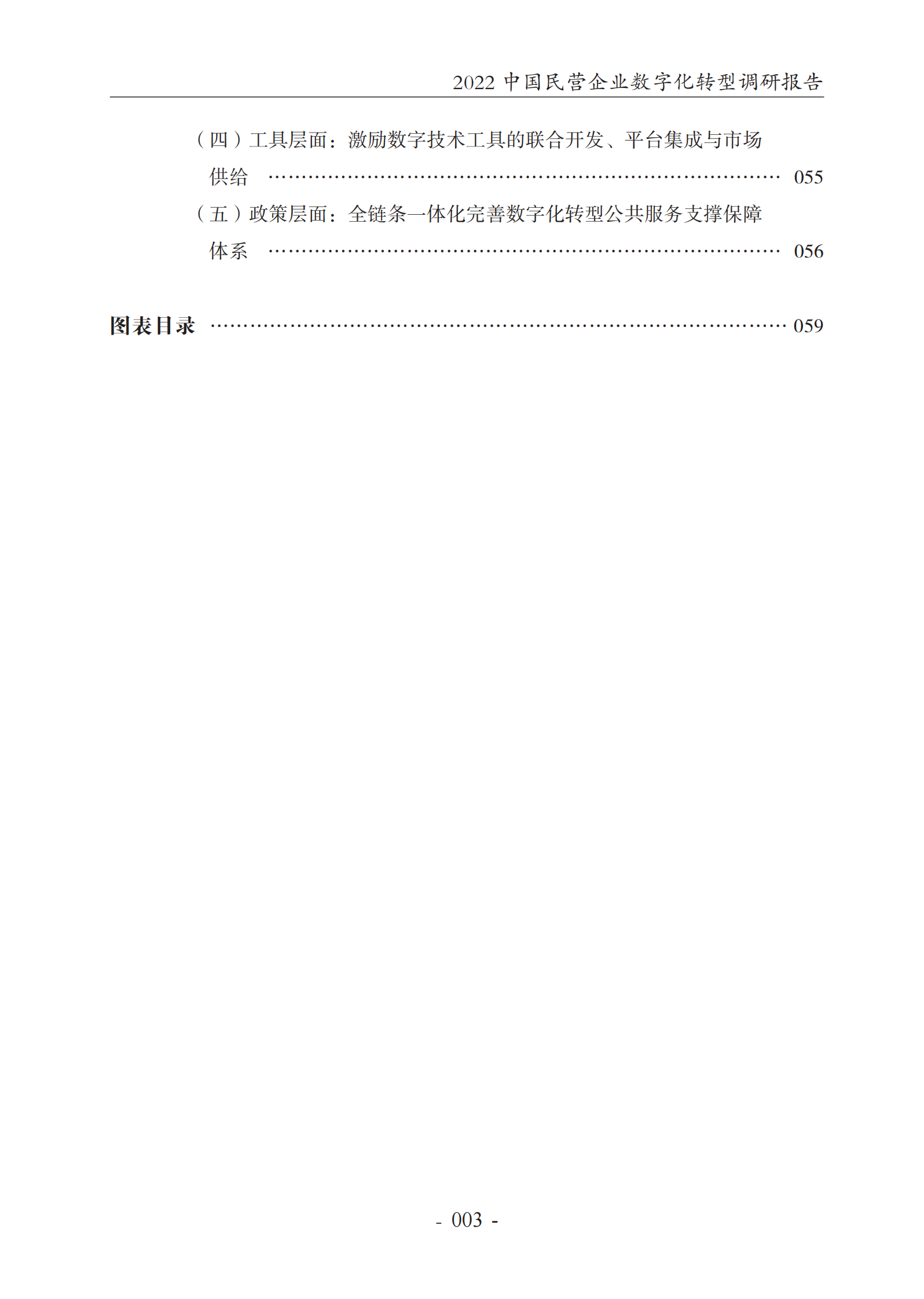 2022中国民营企业数字化转型调研报告-2022.7-65页 第4页
