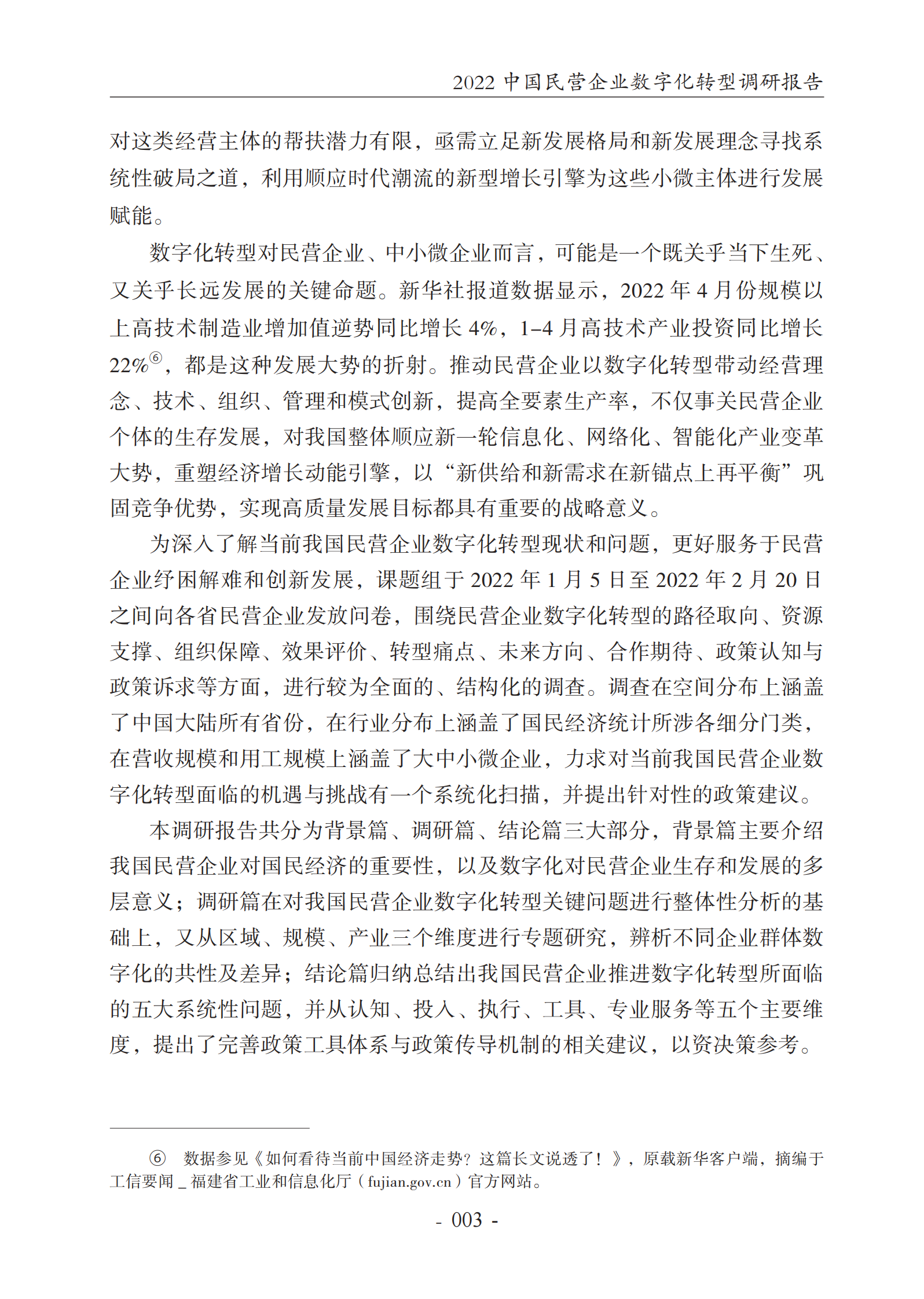 2022中国民营企业数字化转型调研报告-2022.7-65页 第7页