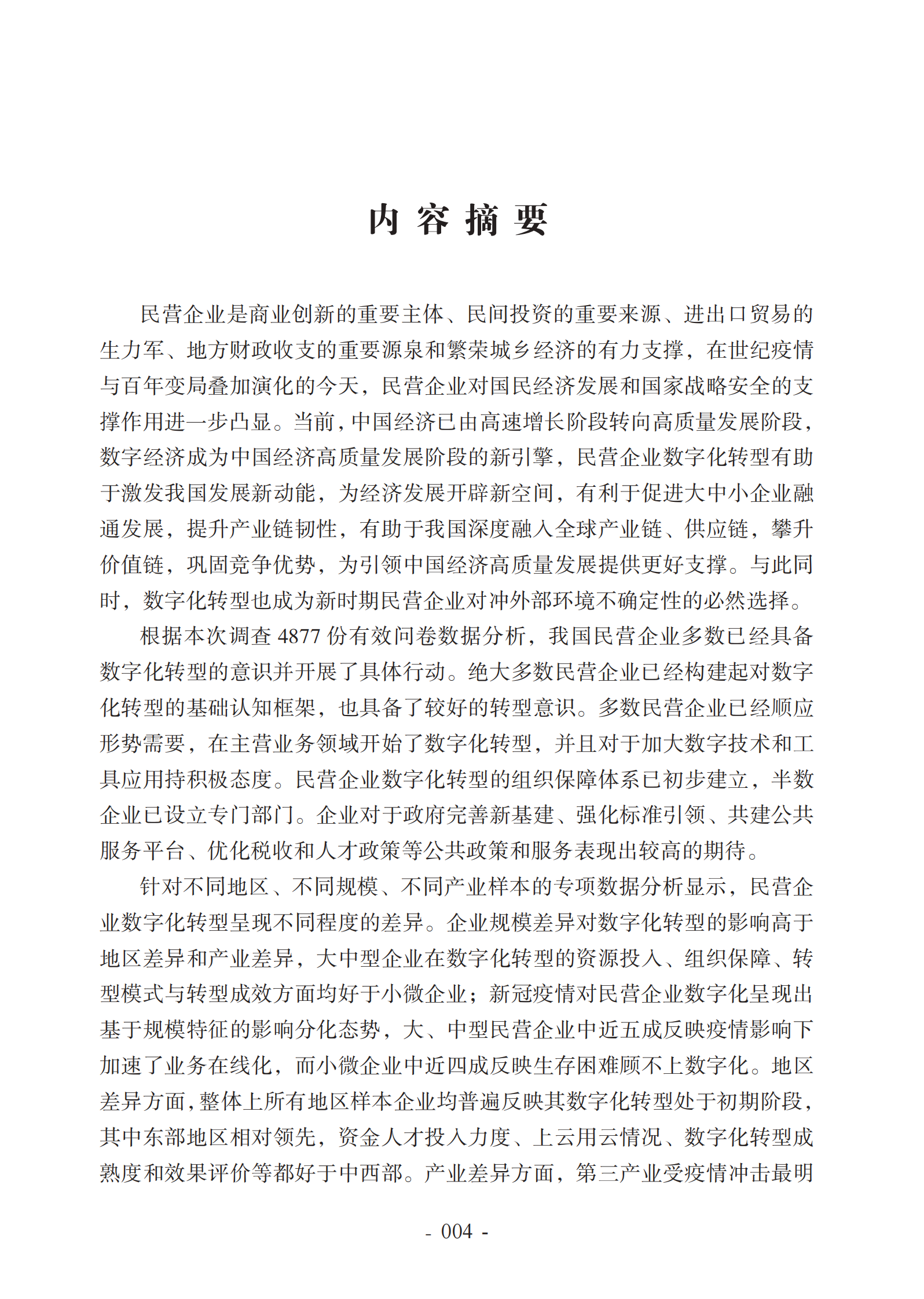 2022中国民营企业数字化转型调研报告-2022.7-65页 第8页