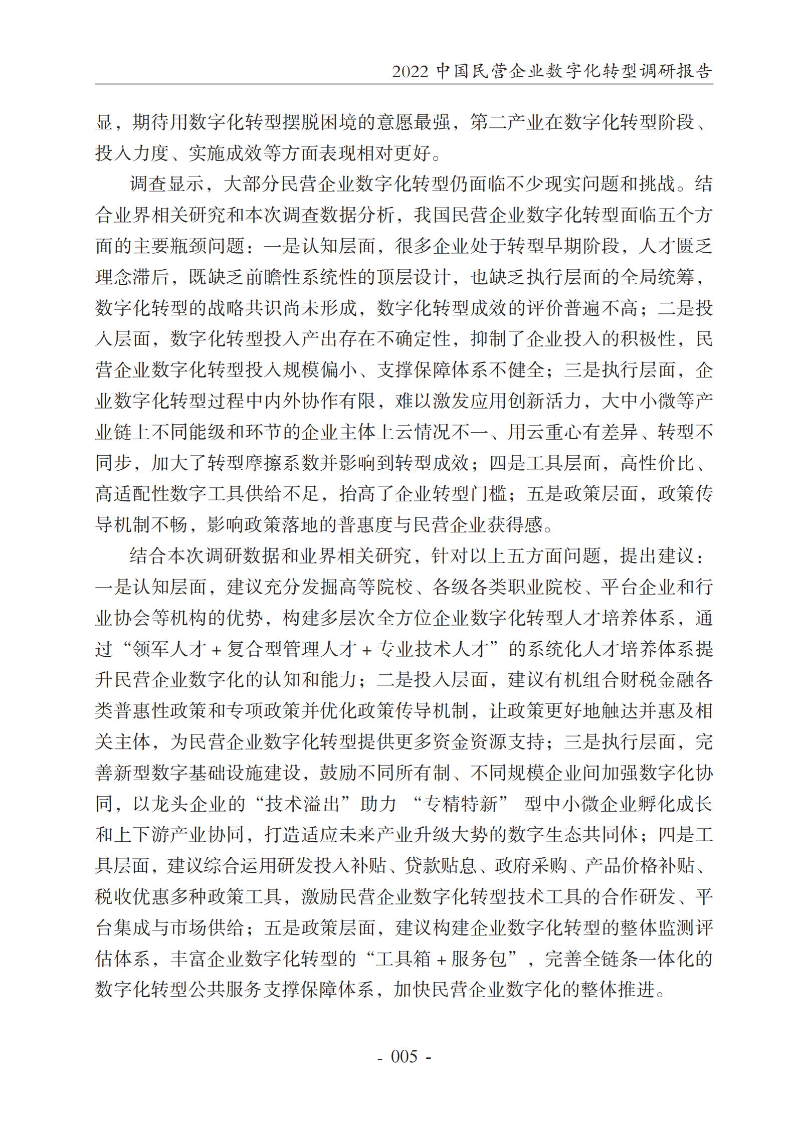 2022中国民营企业数字化转型调研报告-2022.7-65页 第9页
