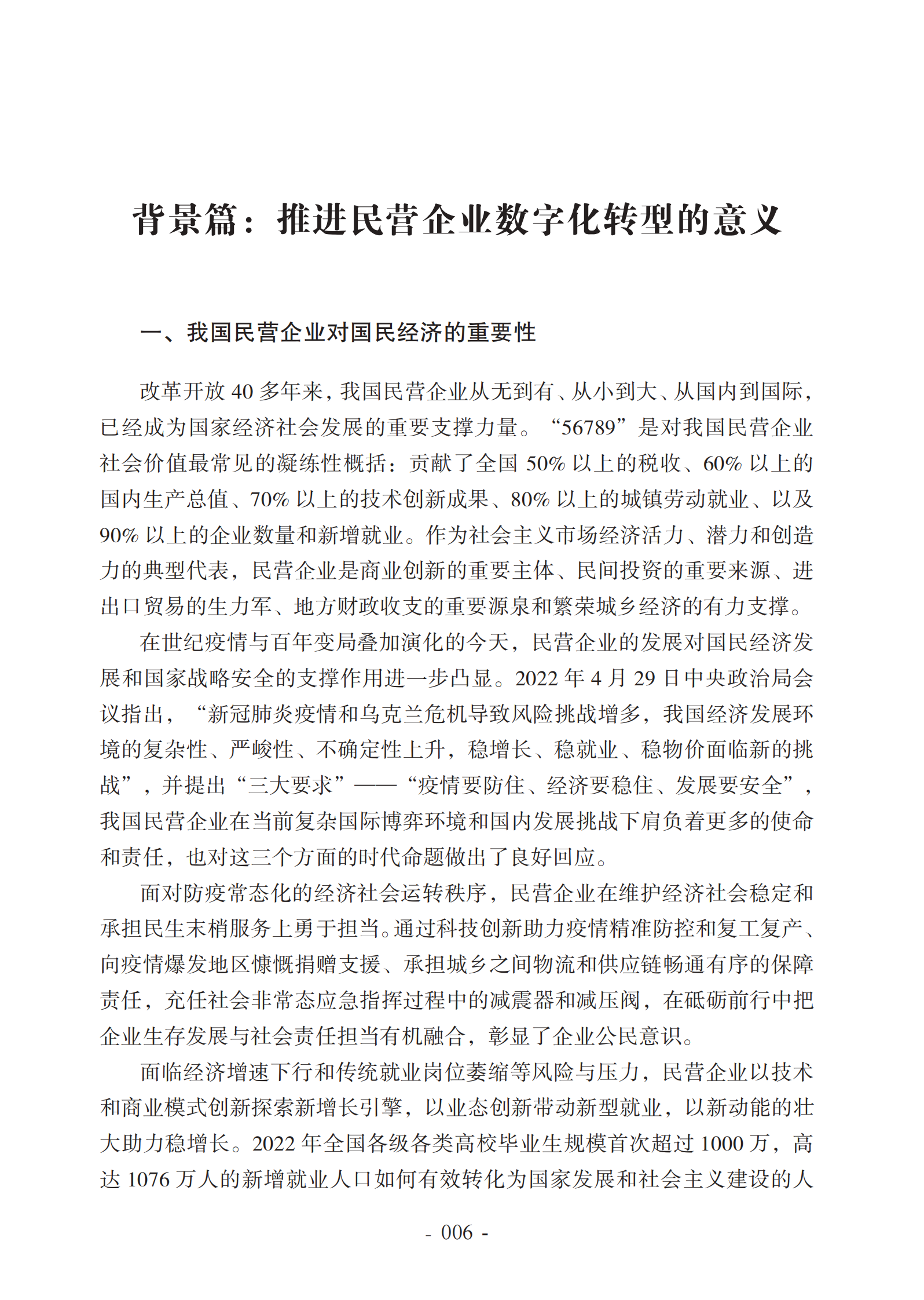 2022中国民营企业数字化转型调研报告-2022.7-65页 第10页