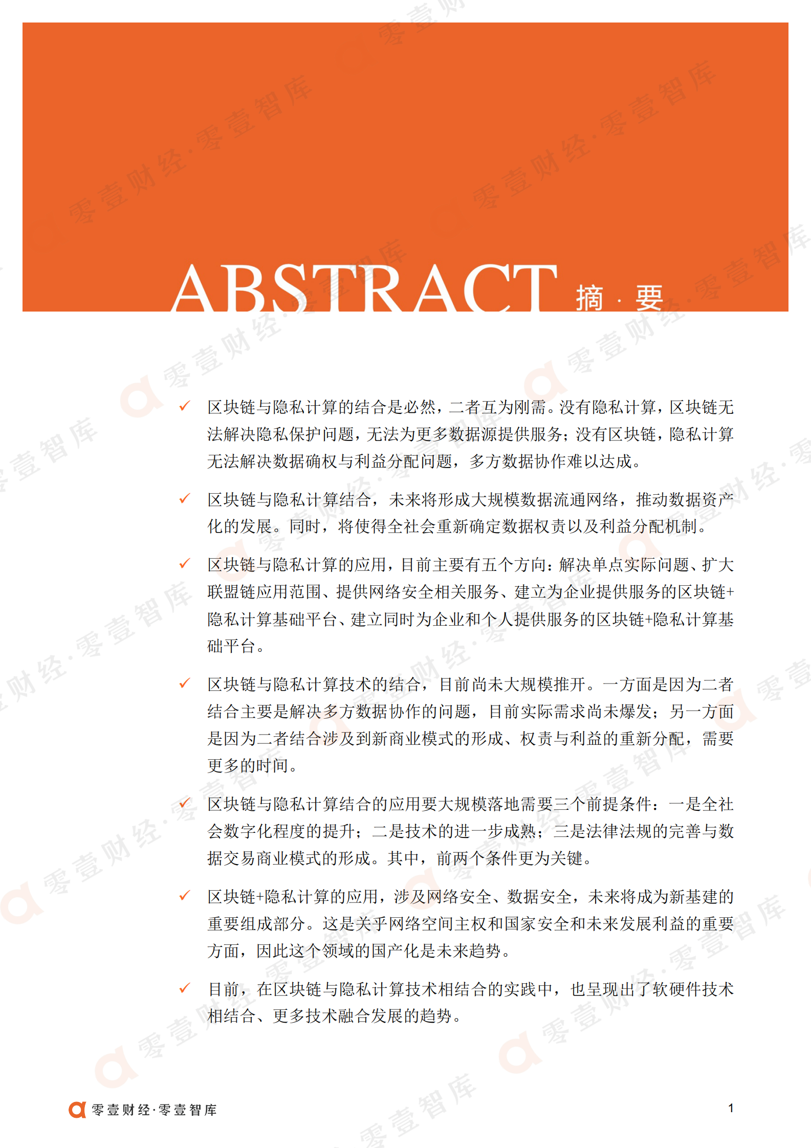 2022区块链 隐私计算一线实践报告 第3页
