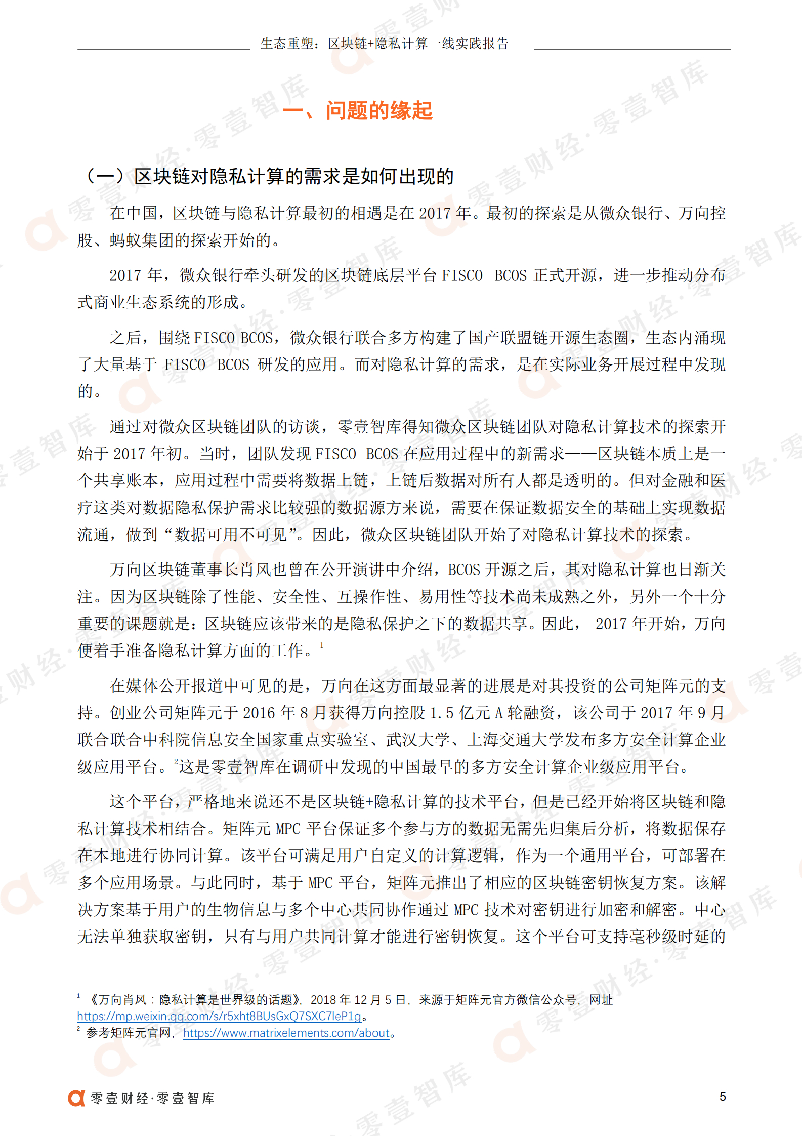 2022区块链 隐私计算一线实践报告 第7页