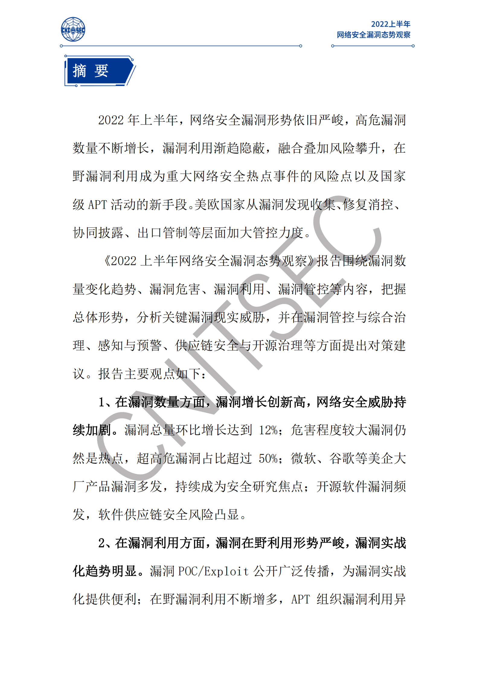 2022上半年网络安全漏洞态势观察 第2页