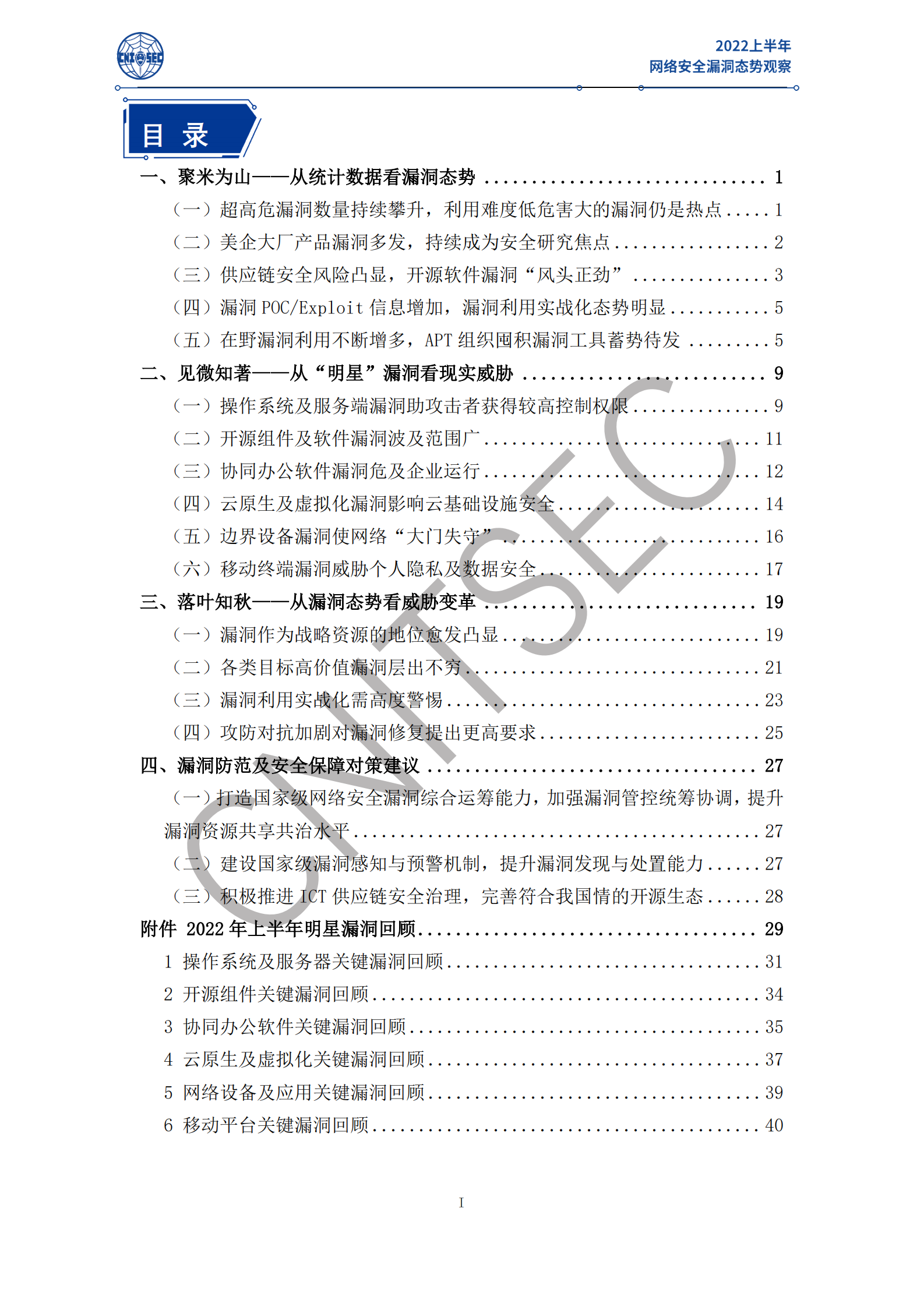 2022上半年网络安全漏洞态势观察 第5页