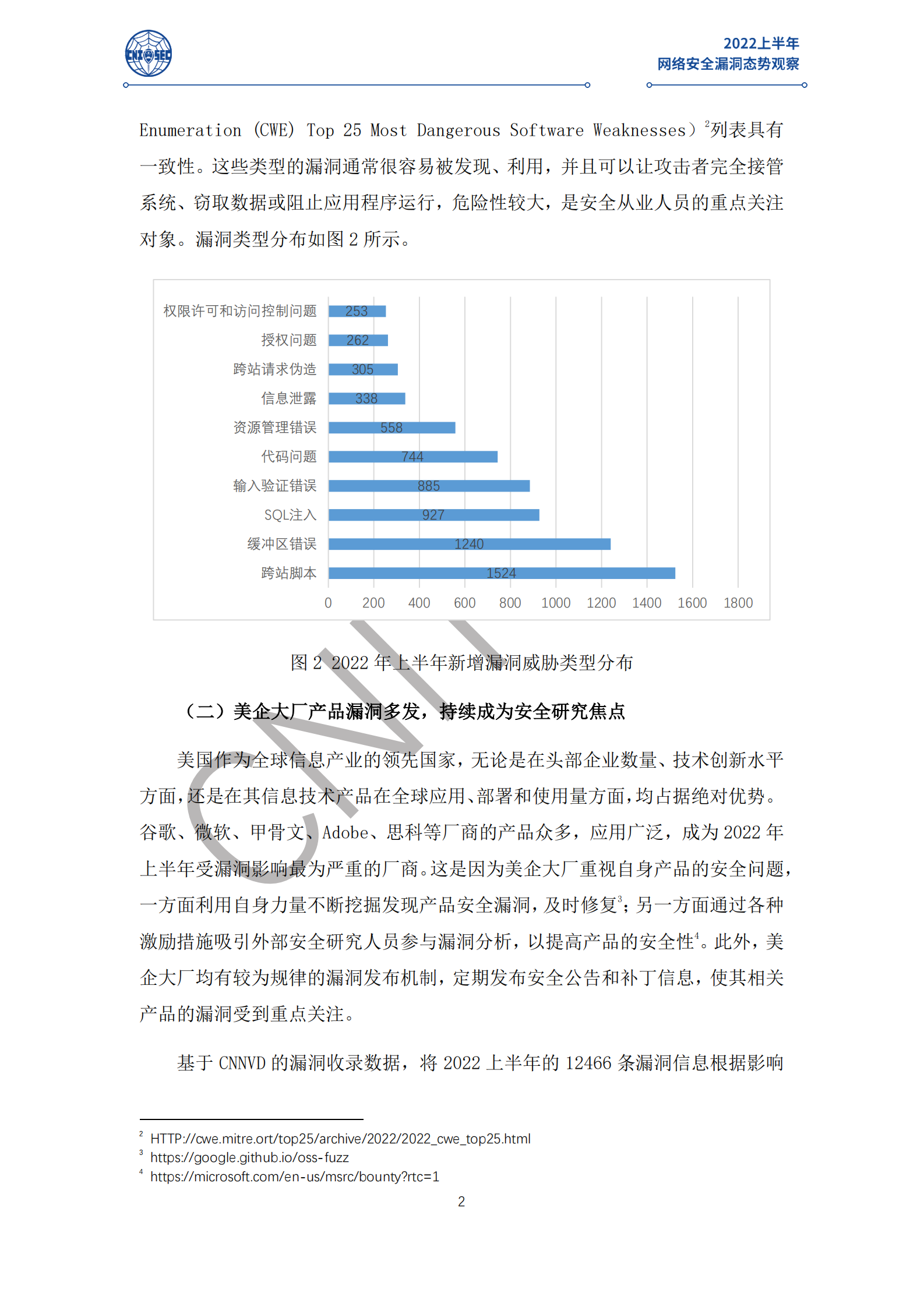 2022上半年网络安全漏洞态势观察 第7页