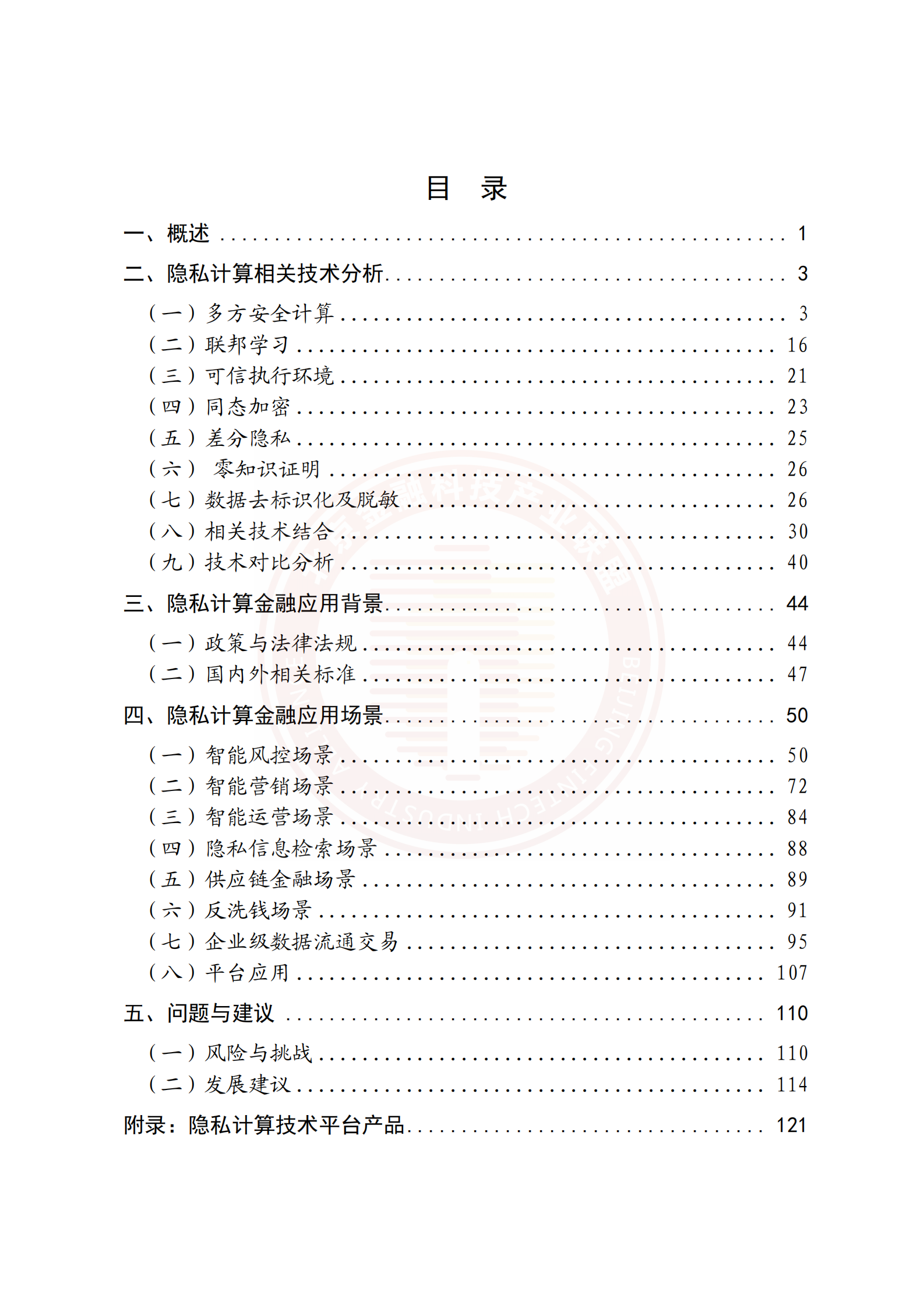 2022隐私计算技术金融应用研究报告 第6页