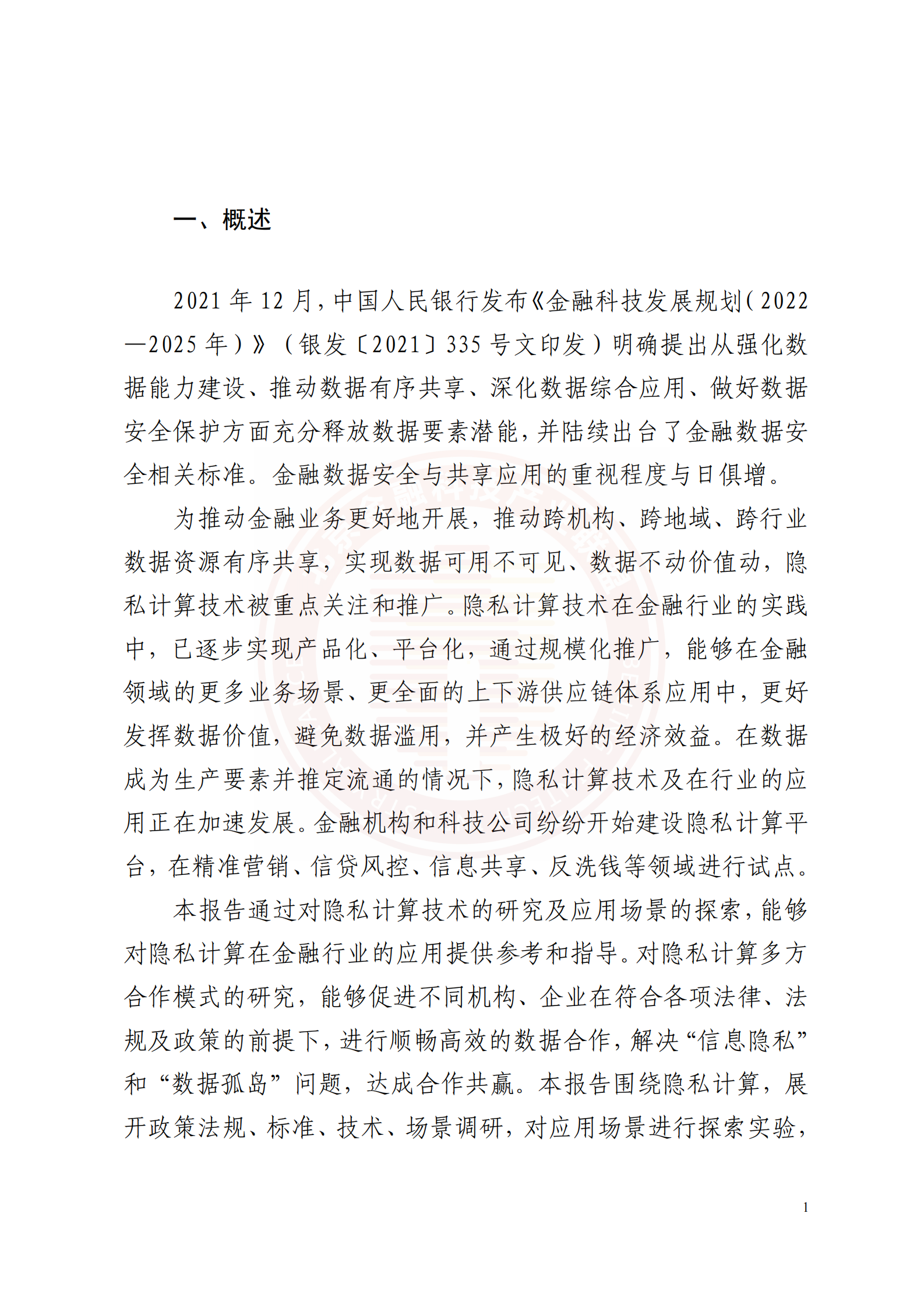 2022隐私计算技术金融应用研究报告 第7页