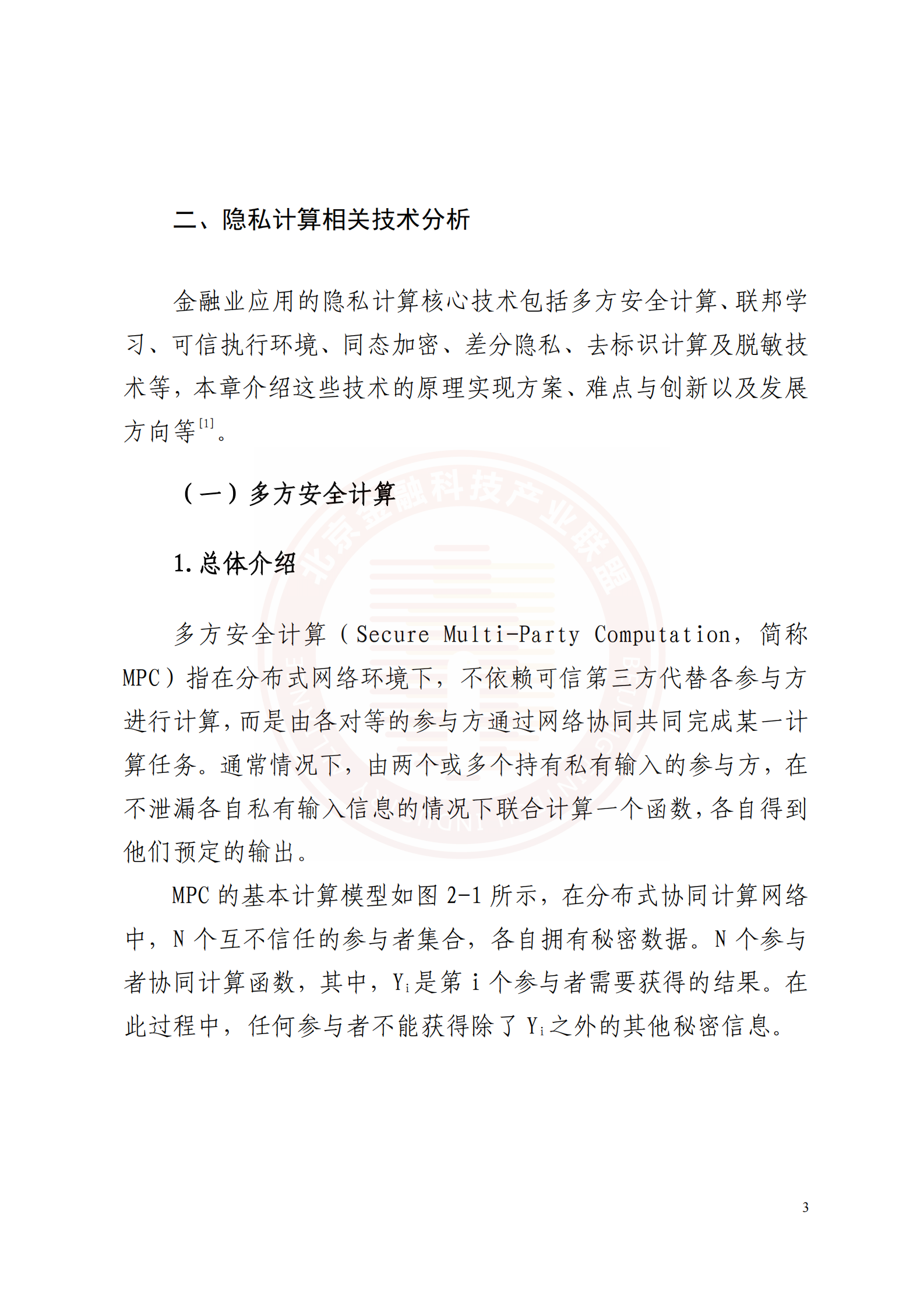 2022隐私计算技术金融应用研究报告 第9页