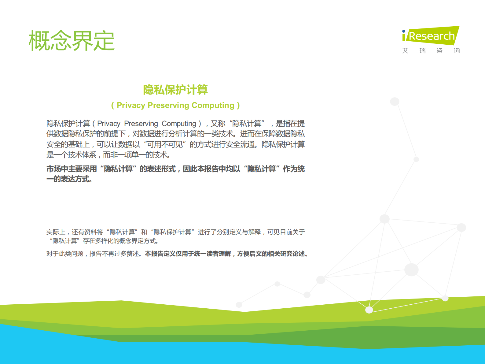 2022中国隐私计算行业研究报告 第2页