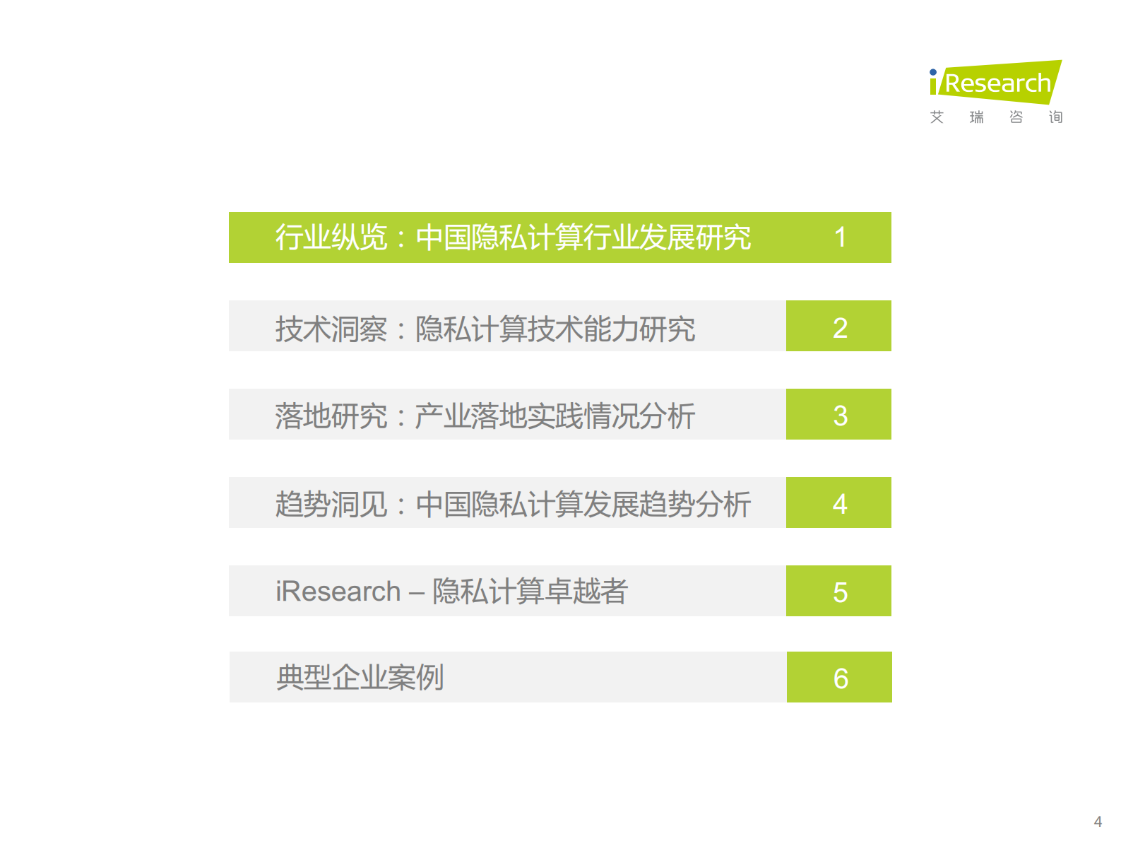 2022中国隐私计算行业研究报告 第4页