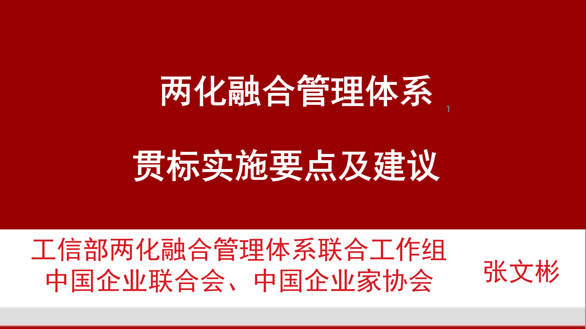 两化融合管理体系贯标实施要点及建议 第1页