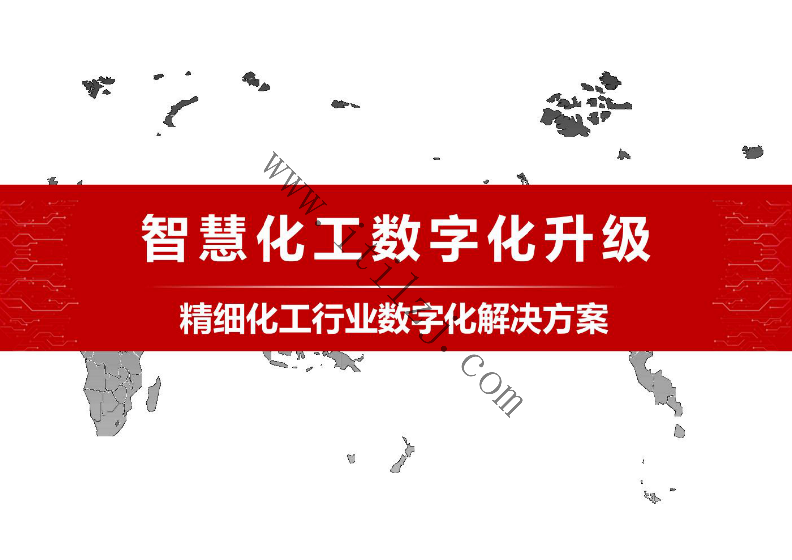制造行业精细化工数字化解决方案.pdf 第1页