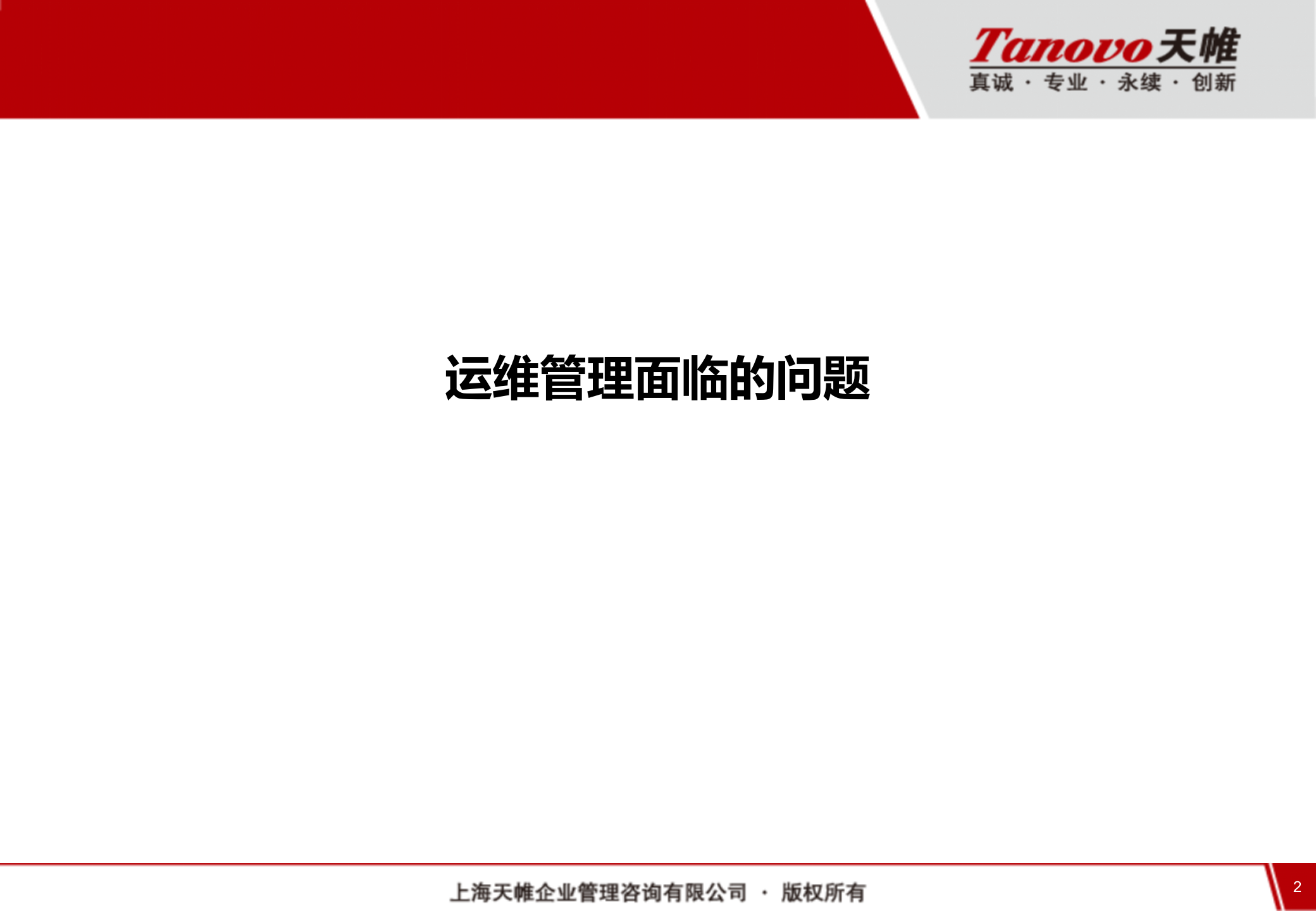 IT运维管理规划 第2页