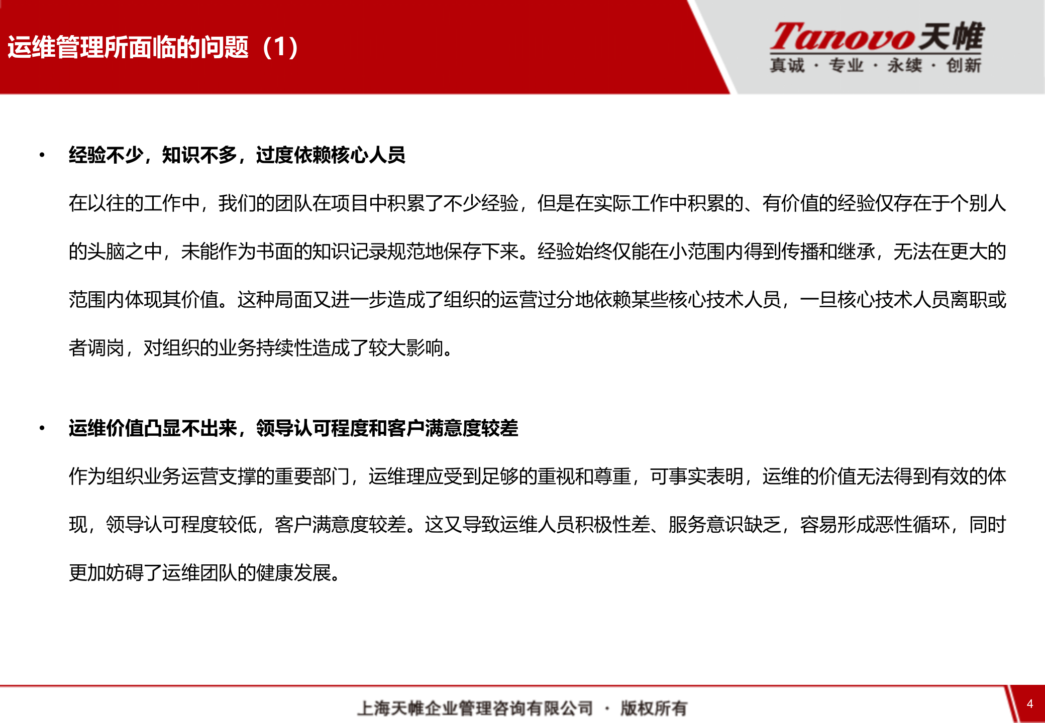 IT运维管理规划 第4页